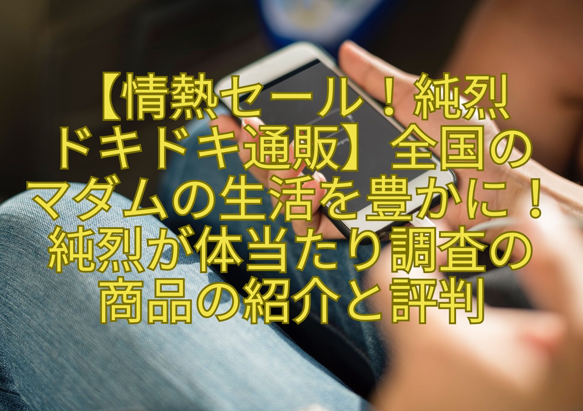 【情熱セール！純烈-ドキドキ通販】全国の-マダムの生活を豊かに！-純烈が体当たり調査の-商品の紹介と評判