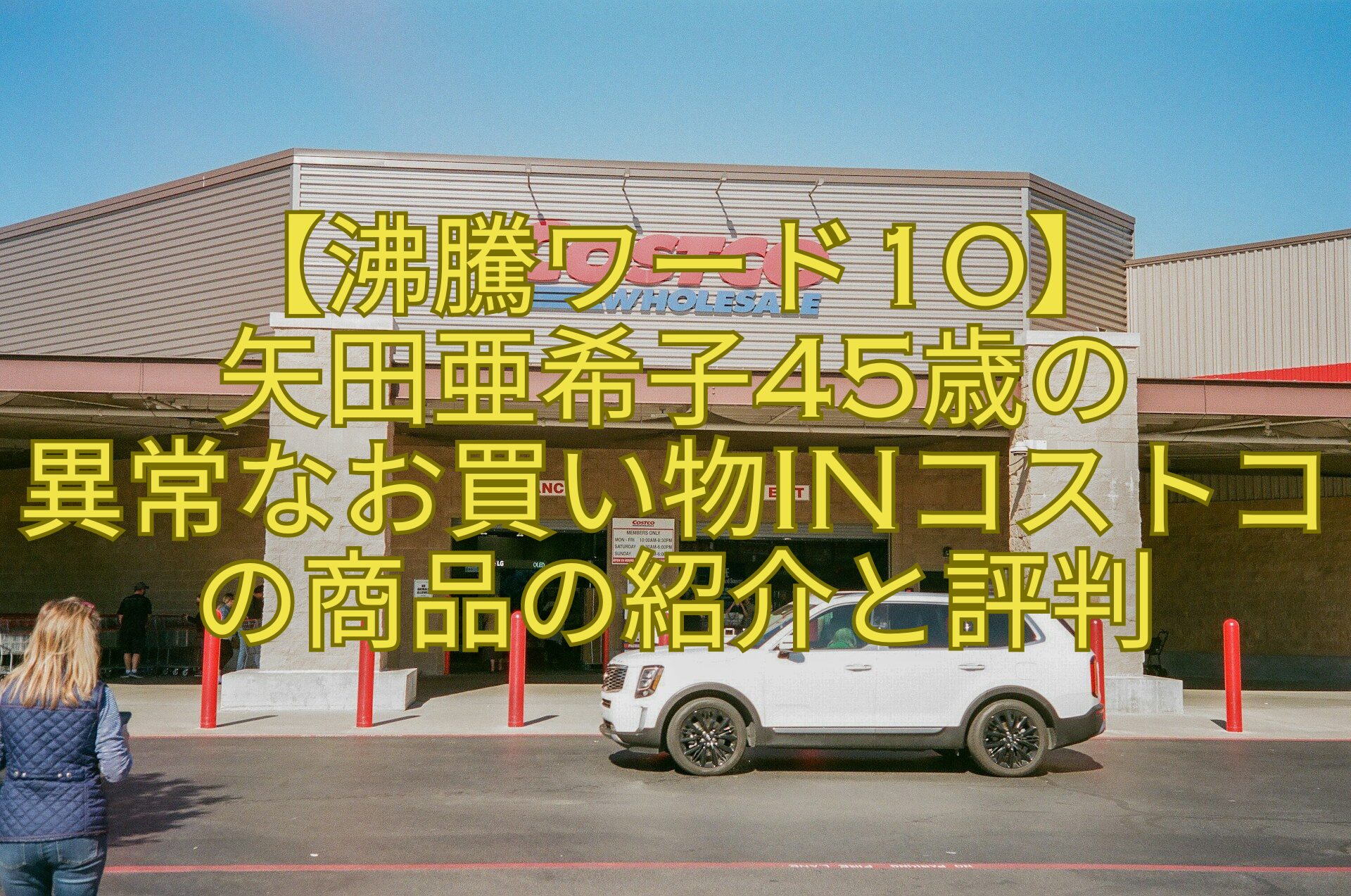 【沸騰ワード10】-矢田亜希子45歳の-異常なお買い物inコストコ-の商品の紹介と評判