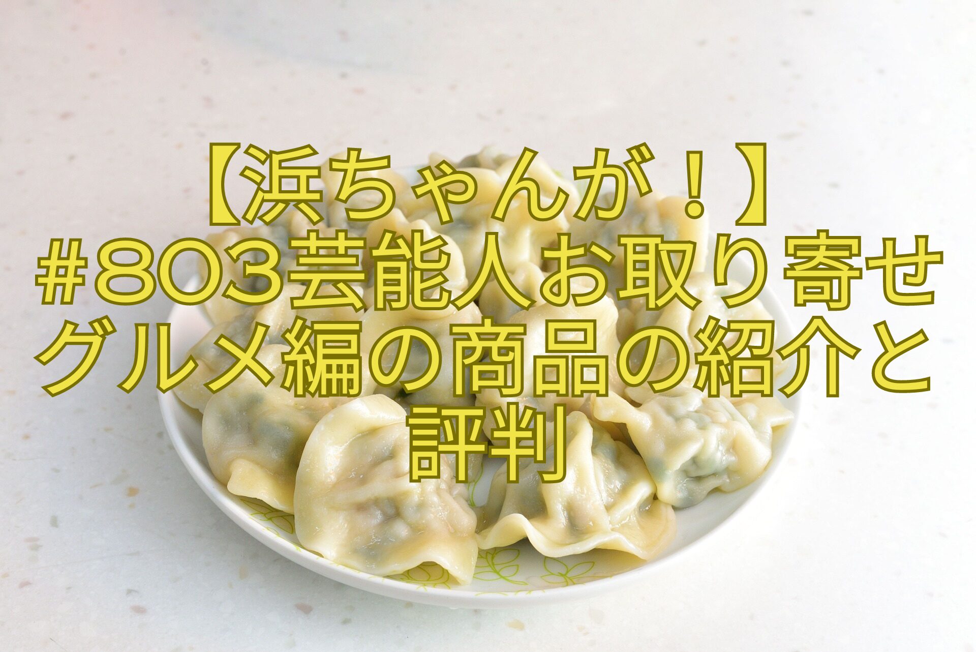 【浜ちゃんが！】-803芸能人お取り寄せグルメ編の商品の紹介と評判