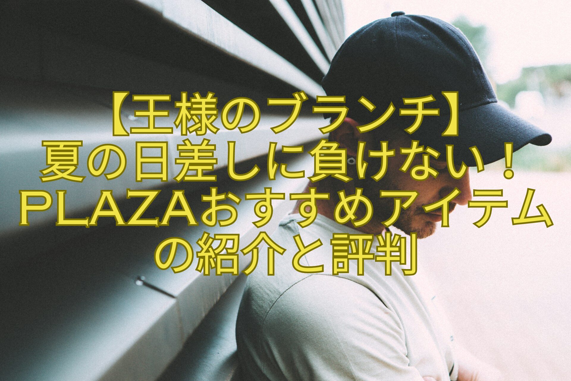 【王様のブランチ】-夏の日差しに負けない！PLAZAおすすめアイテムの紹介と評判