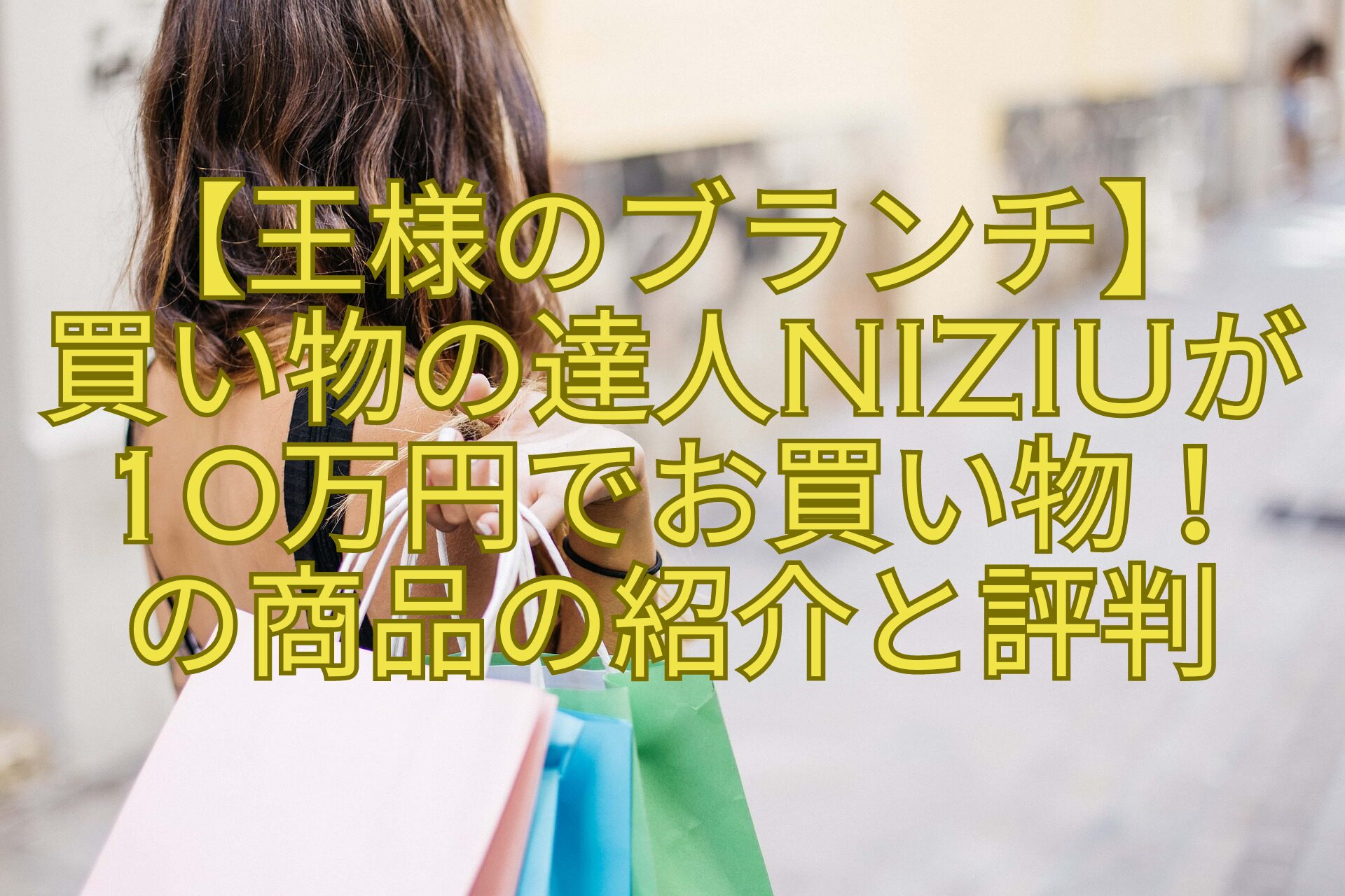 【王様のブランチ】買い物の達人NiziUが10万円でお買い物！の商品の紹介と評判