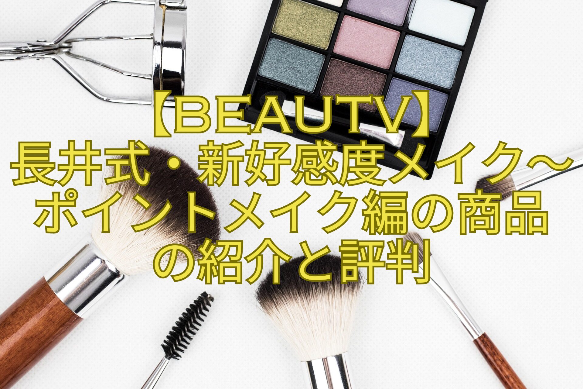 【BeauTV】-長井式・新好感度メイク～ポイントメイク編の商品-の紹介と評判