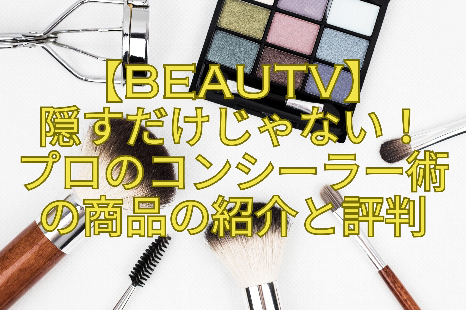 【BeauTV】-隠すだけじゃない！-プロのコンシーラー術-の商品の紹介と評判