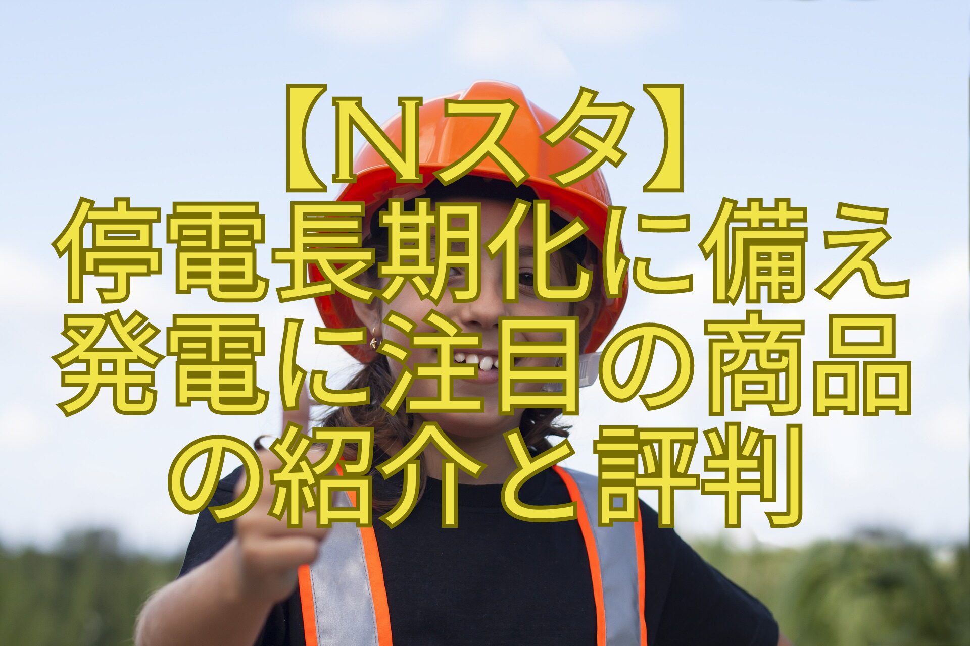 【Nスタ】-停電長期化に備え-発電に注目の商品-の紹介と評判