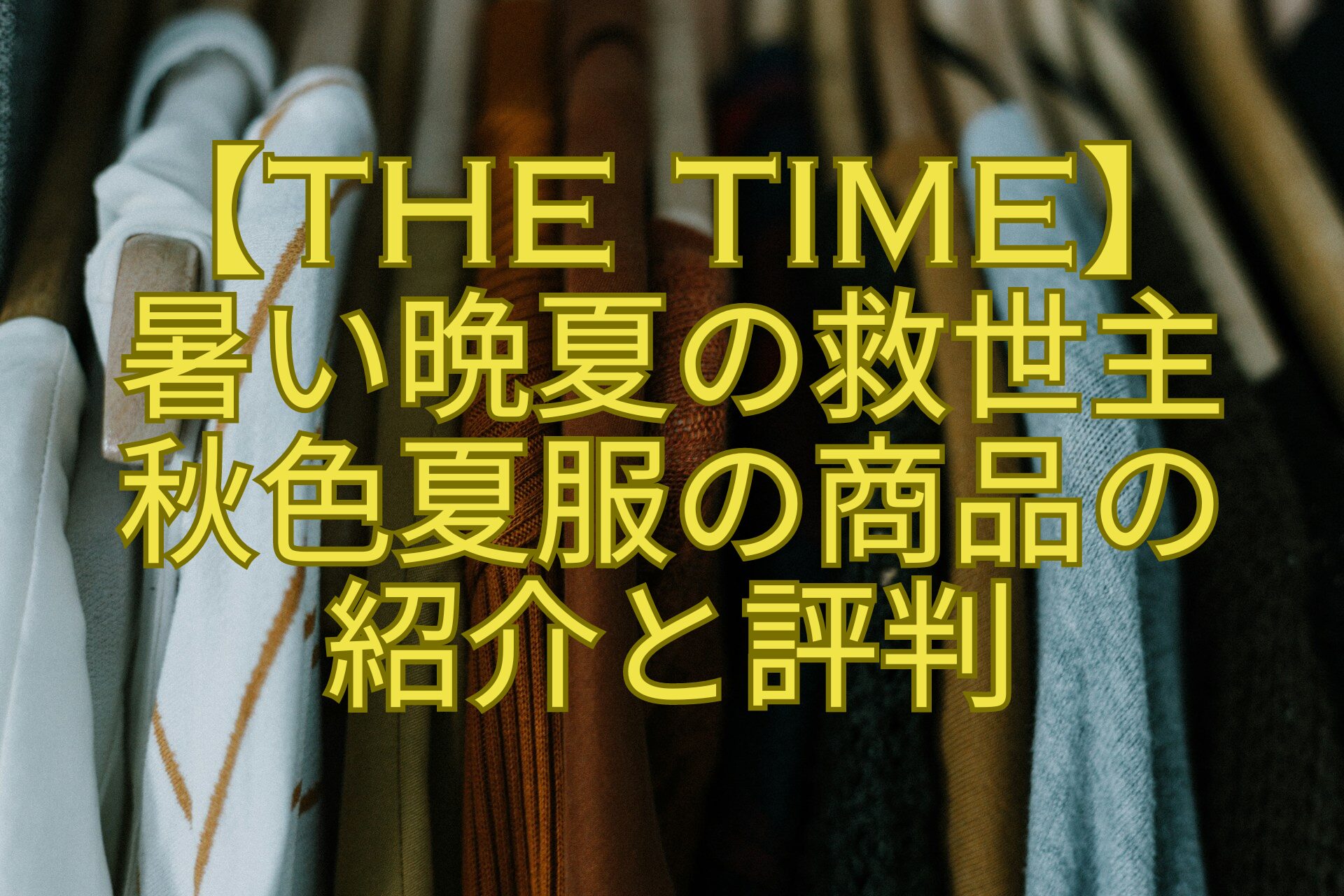 【THE-TIME】暑い晩夏の救世主秋色夏服の商品の紹介と評判