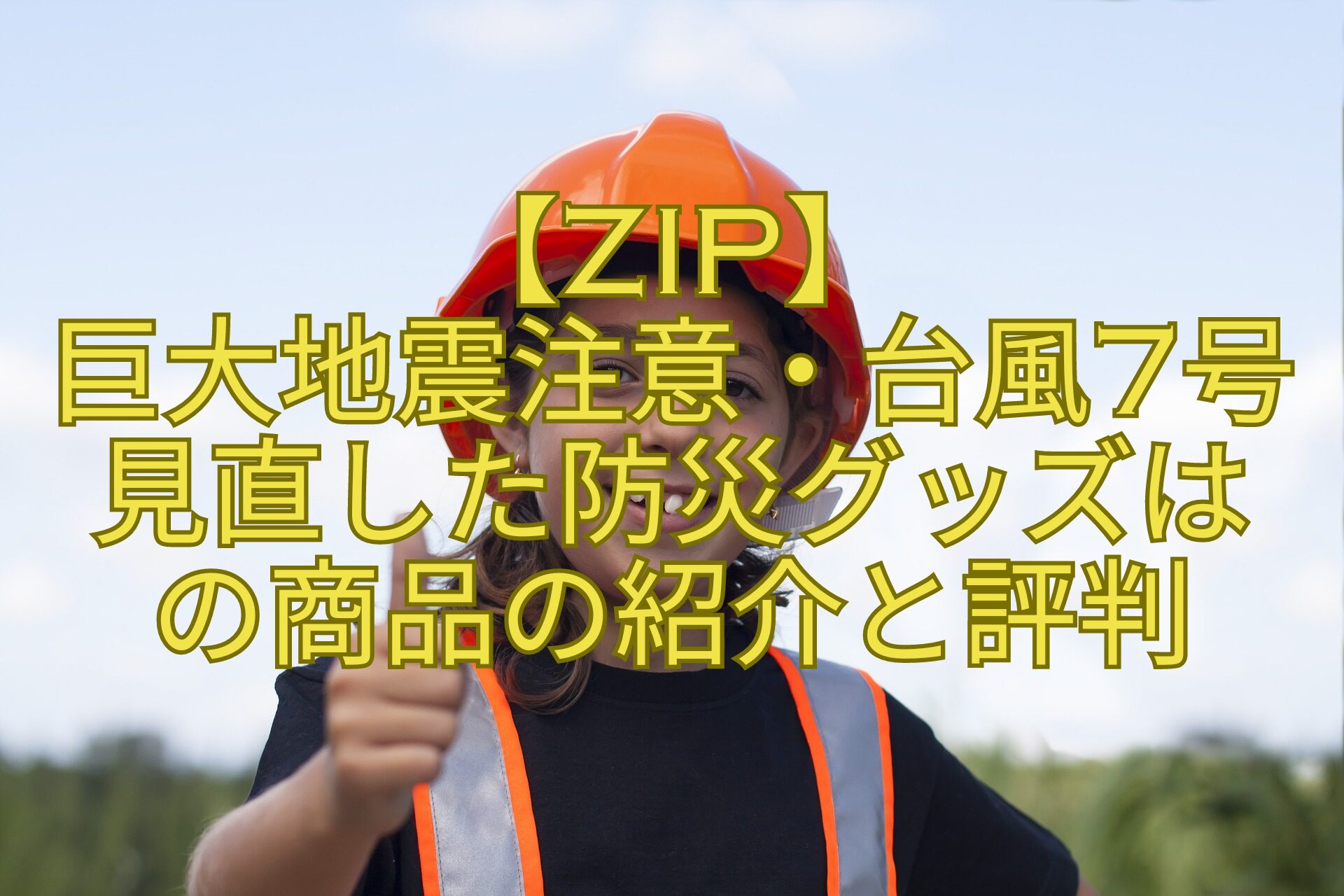 【ZIP】巨大地震注意-・台風7号見直した防災グッズはの商品の紹介-と評判