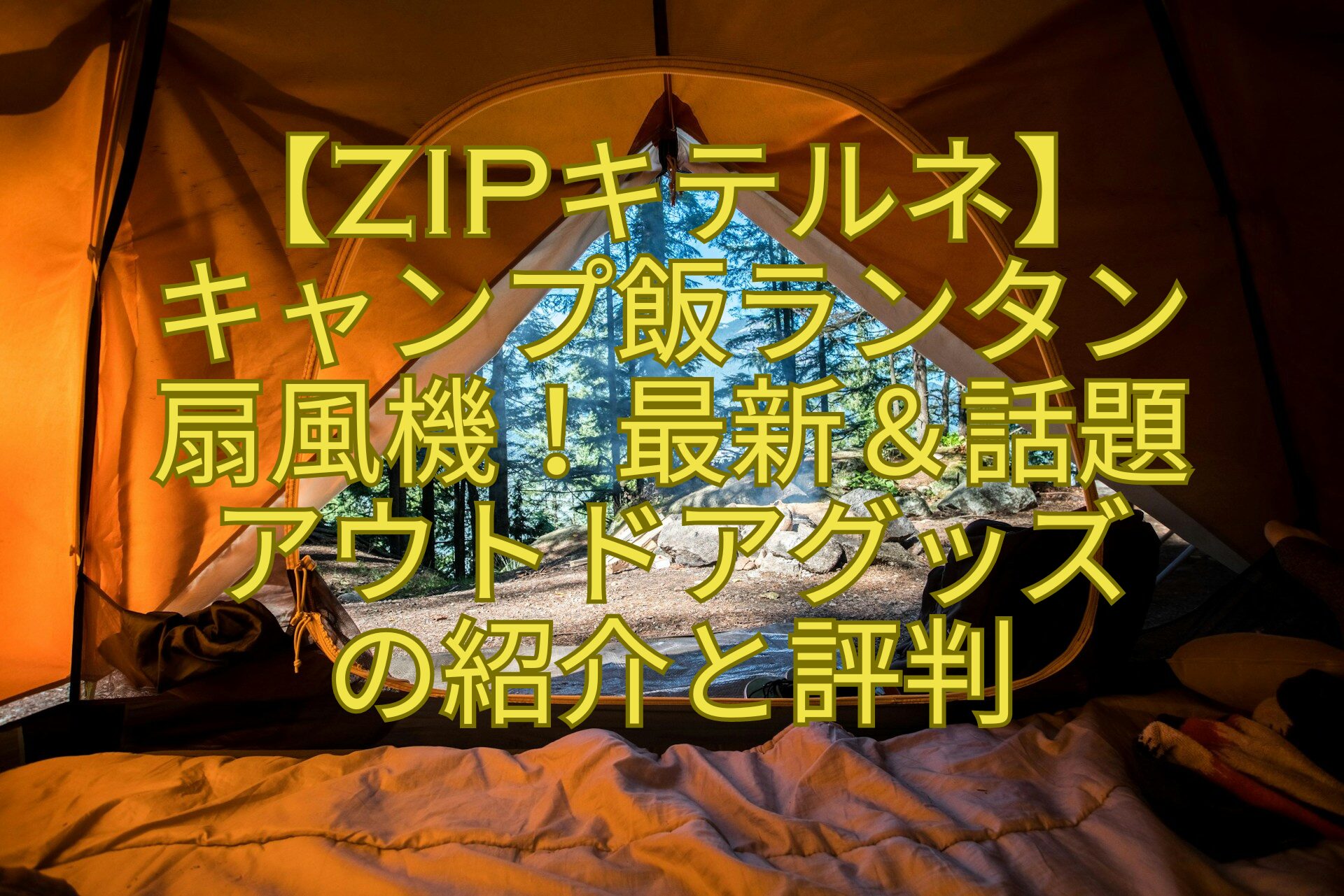 【ZIPキテルネ】-キャンプ飯ランタン-扇風機！最新＆話題-アウトドアグッズの紹介-と評判