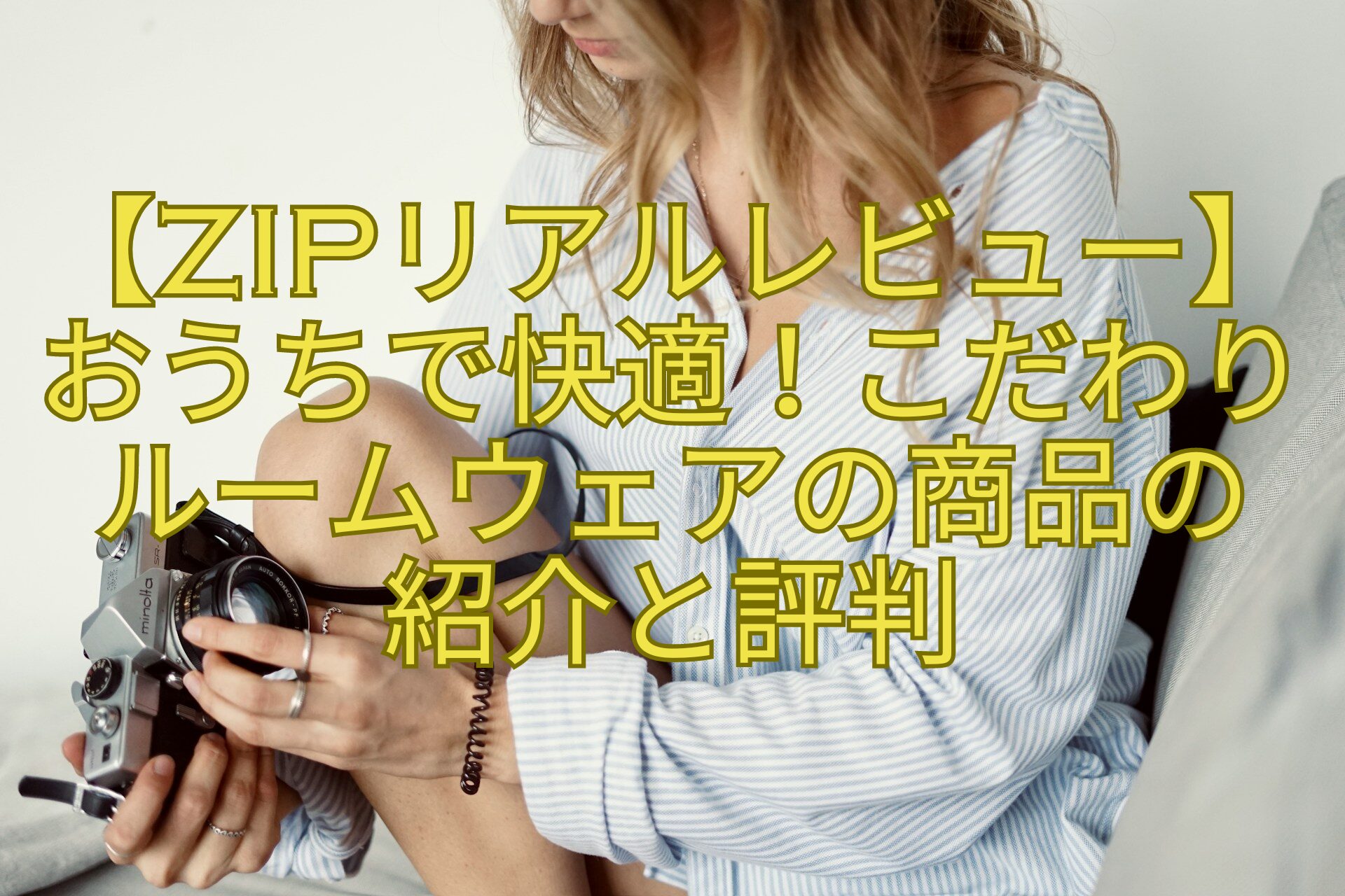 【ZIPリアルレビュー】おうちで快適！こだわりルームウェアの商品の-紹介と評判