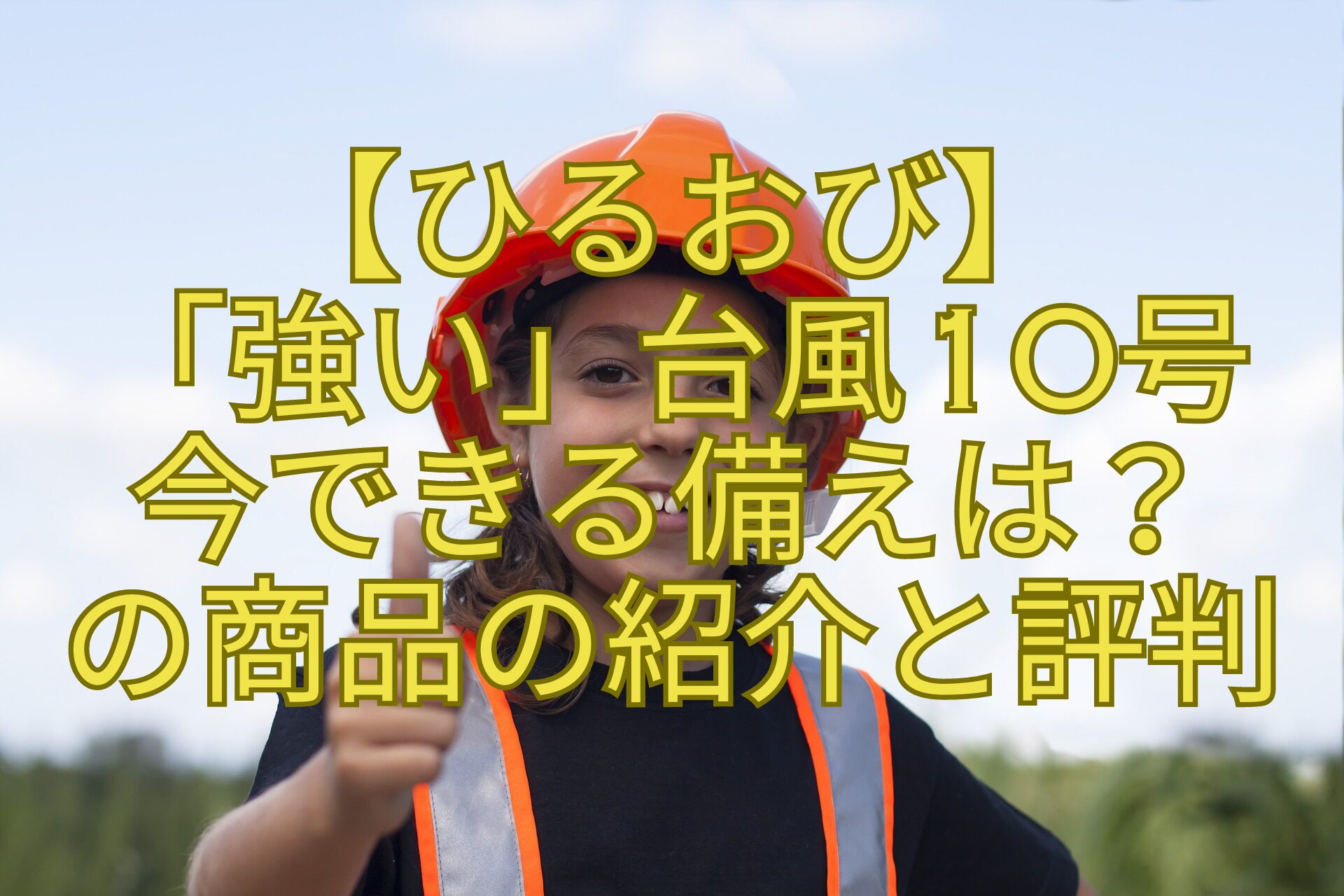 【ひるおび】-「強い」台風10号-今できる備えは？-の商品の紹介と評判