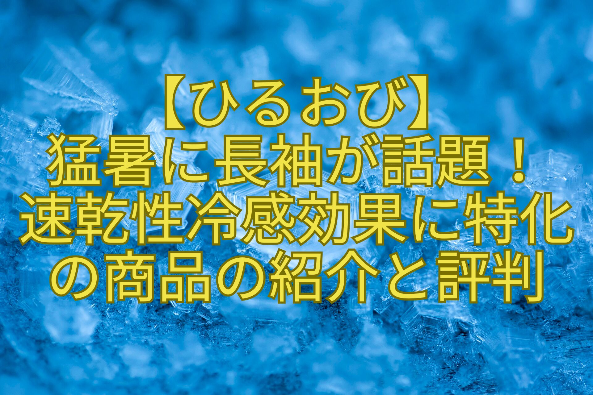 【ひるおび】-猛暑に長袖が話題！-速乾性冷感効果に特化-の商品の紹介と評判