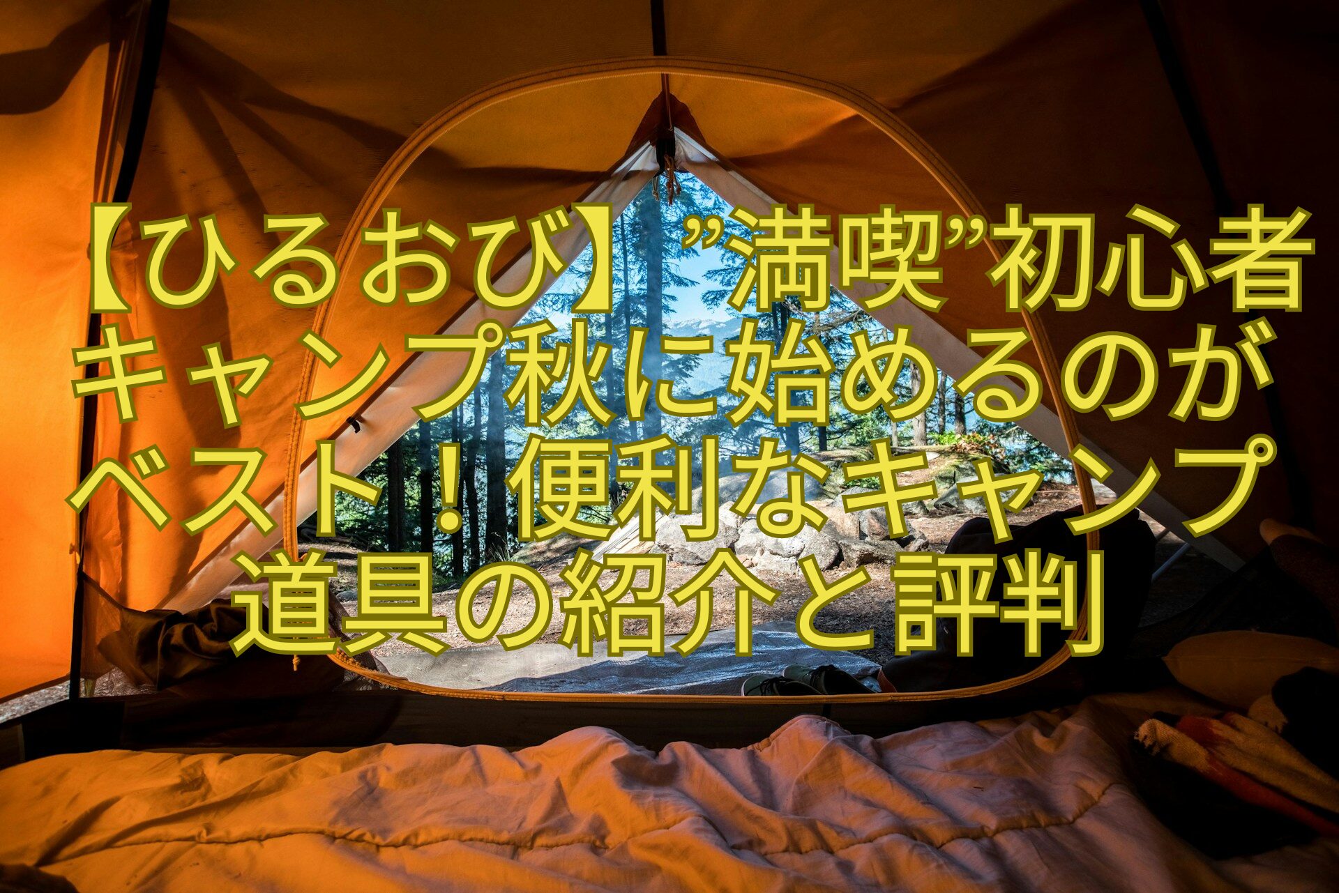 【ひるおび】満喫初心者キャンプ秋に始めるのが-ベスト！便利なキャンプ-道具の紹介と評判
