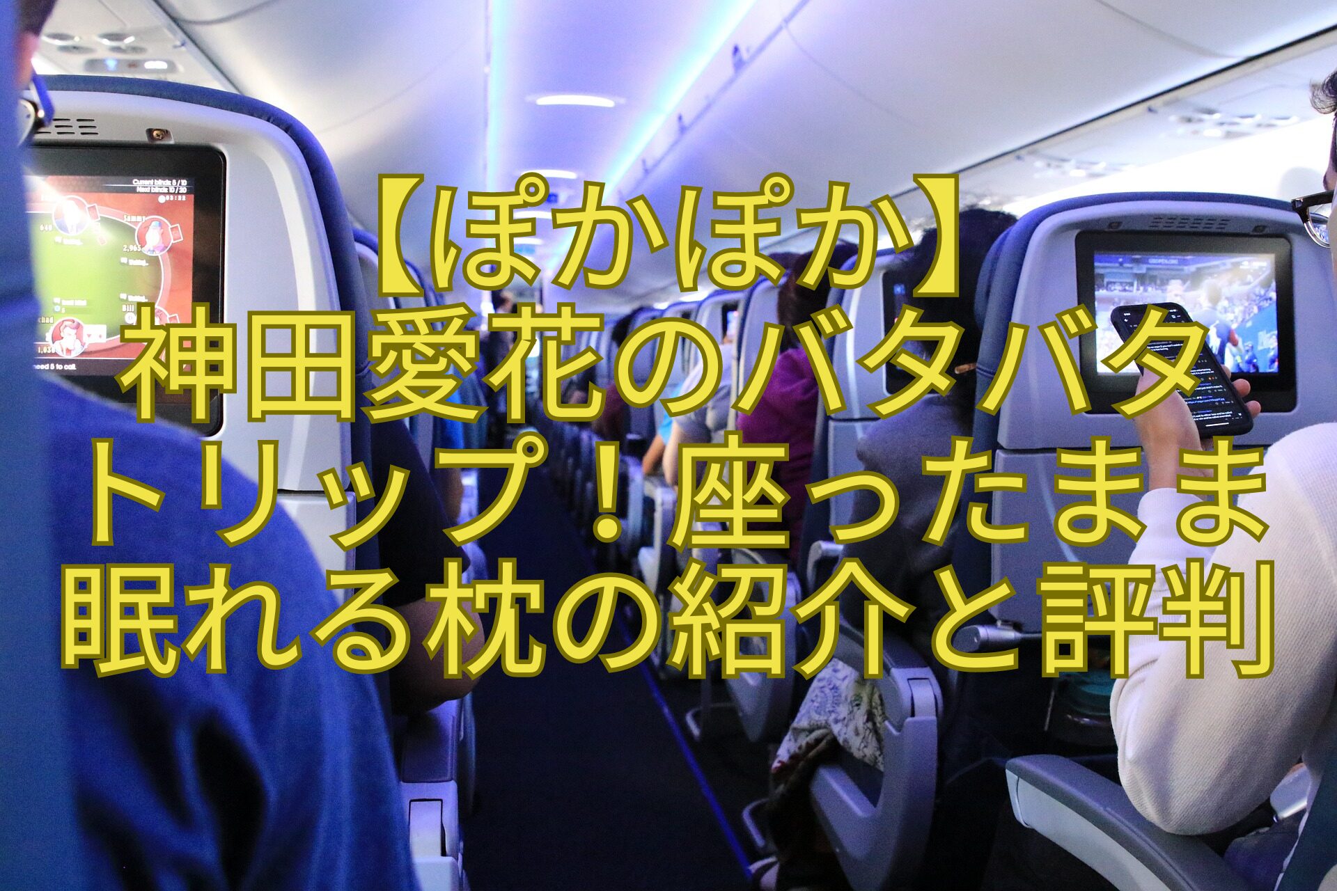 【ぽかぽか】-神田愛花のバタバタ-トリップ！座ったまま-眠れる枕の紹介と評判