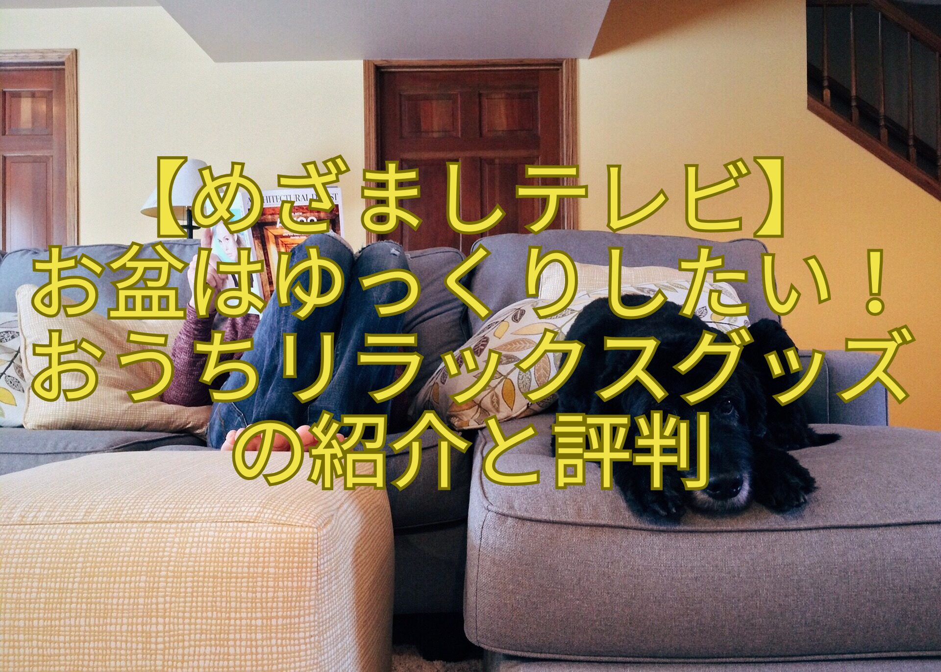 【めざましテレビ】-お盆はゆっくりしたい！-おうちリラックスグッズ-の紹介と評判