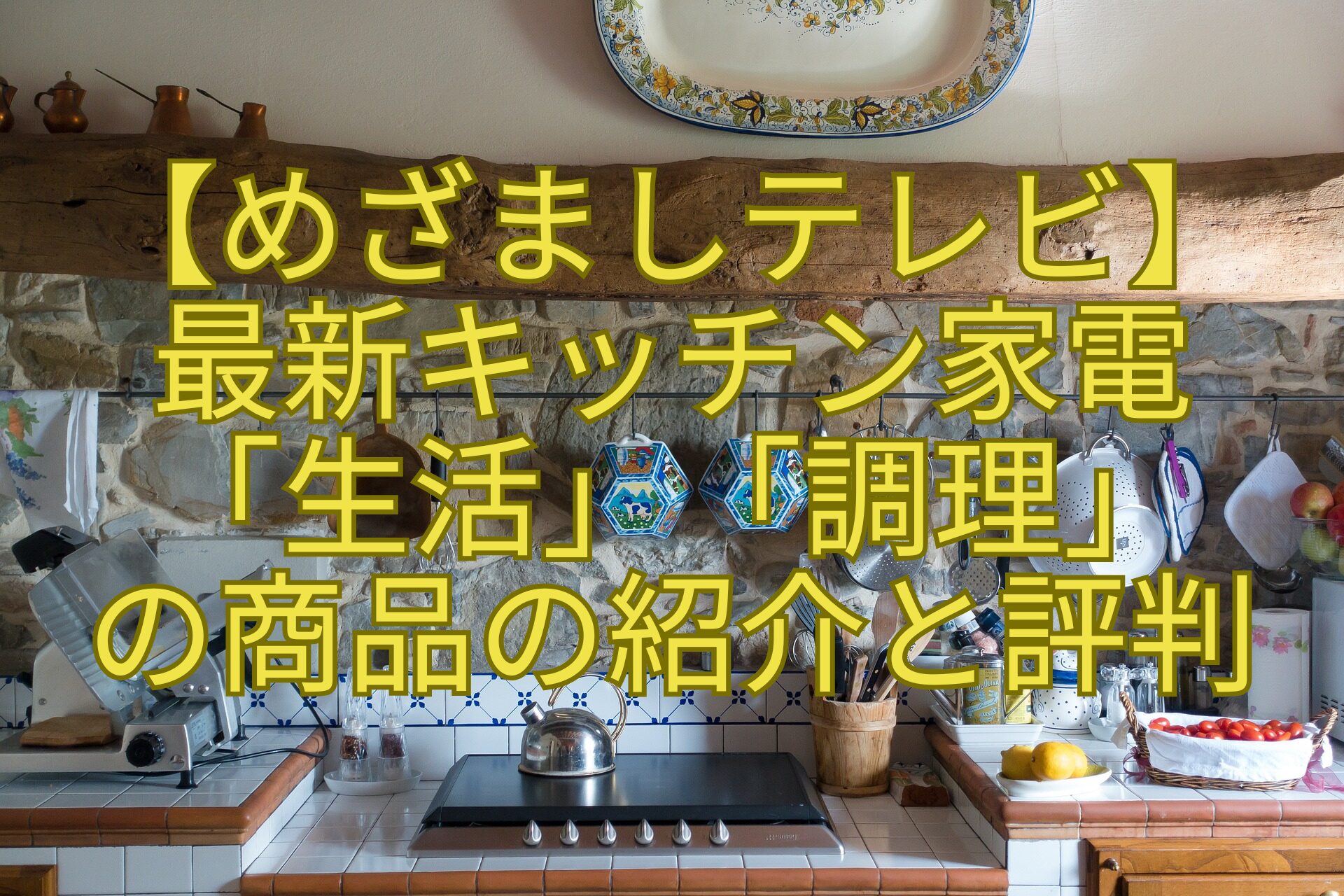 【めざましテレビ】-最新キッチン家電-「生活」「調理」-の商品の紹介と評判