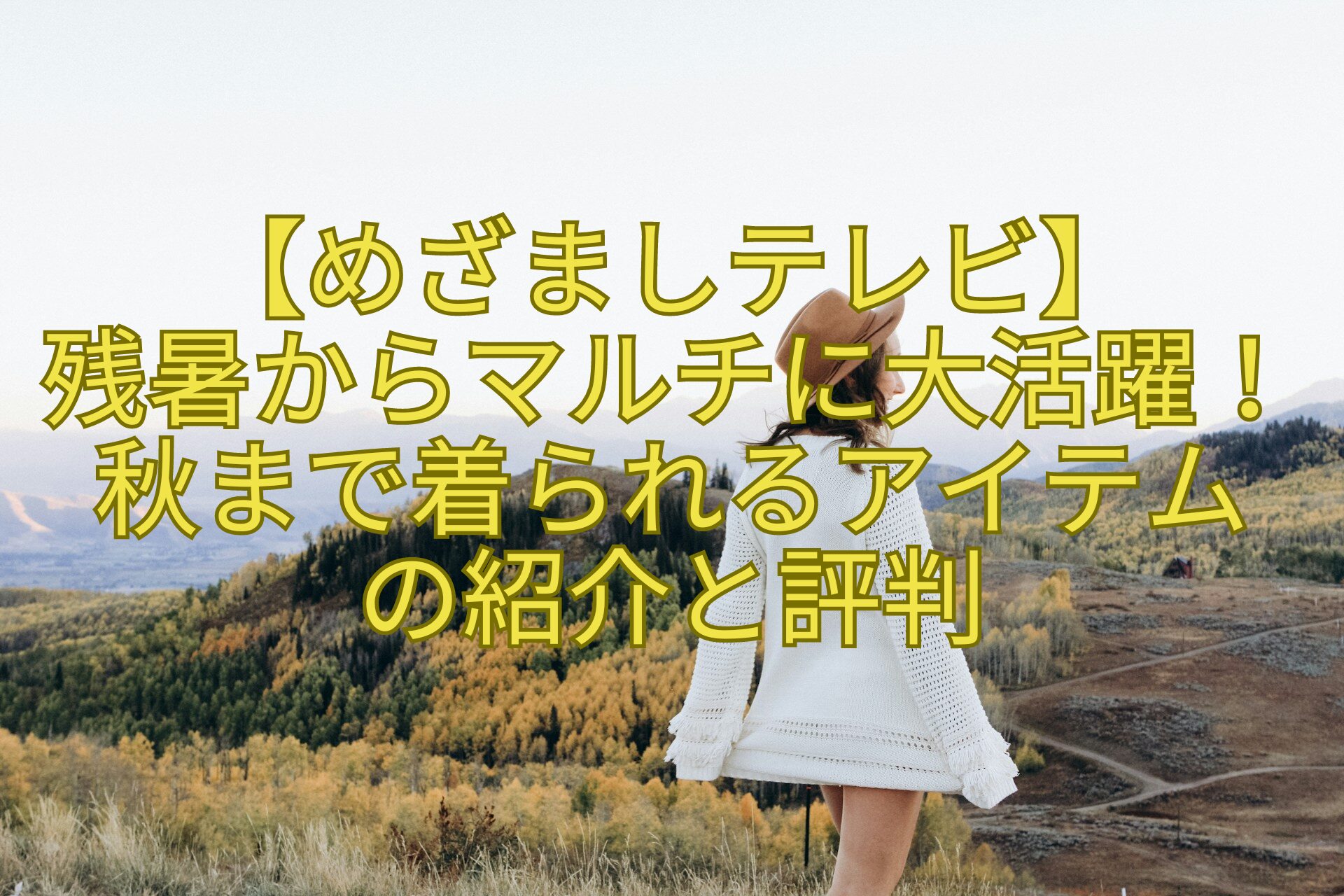 【めざましテレビ】-残暑からマルチに大活躍！秋まで着られるアイテム-の紹介と評判