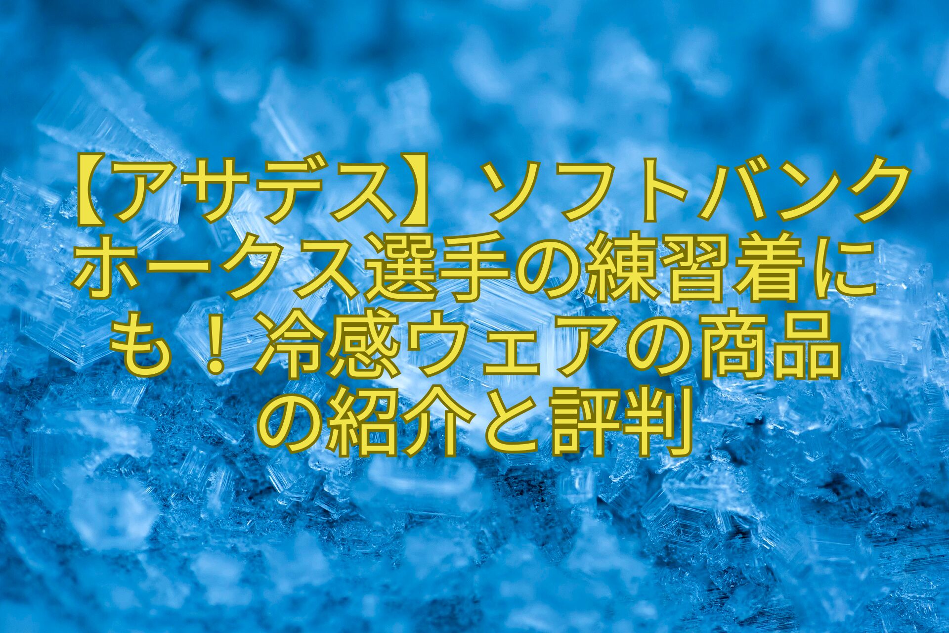 【アサデス】ソフトバンクホークス選手の練習着にも！冷感ウェアの商品-の紹介と評判