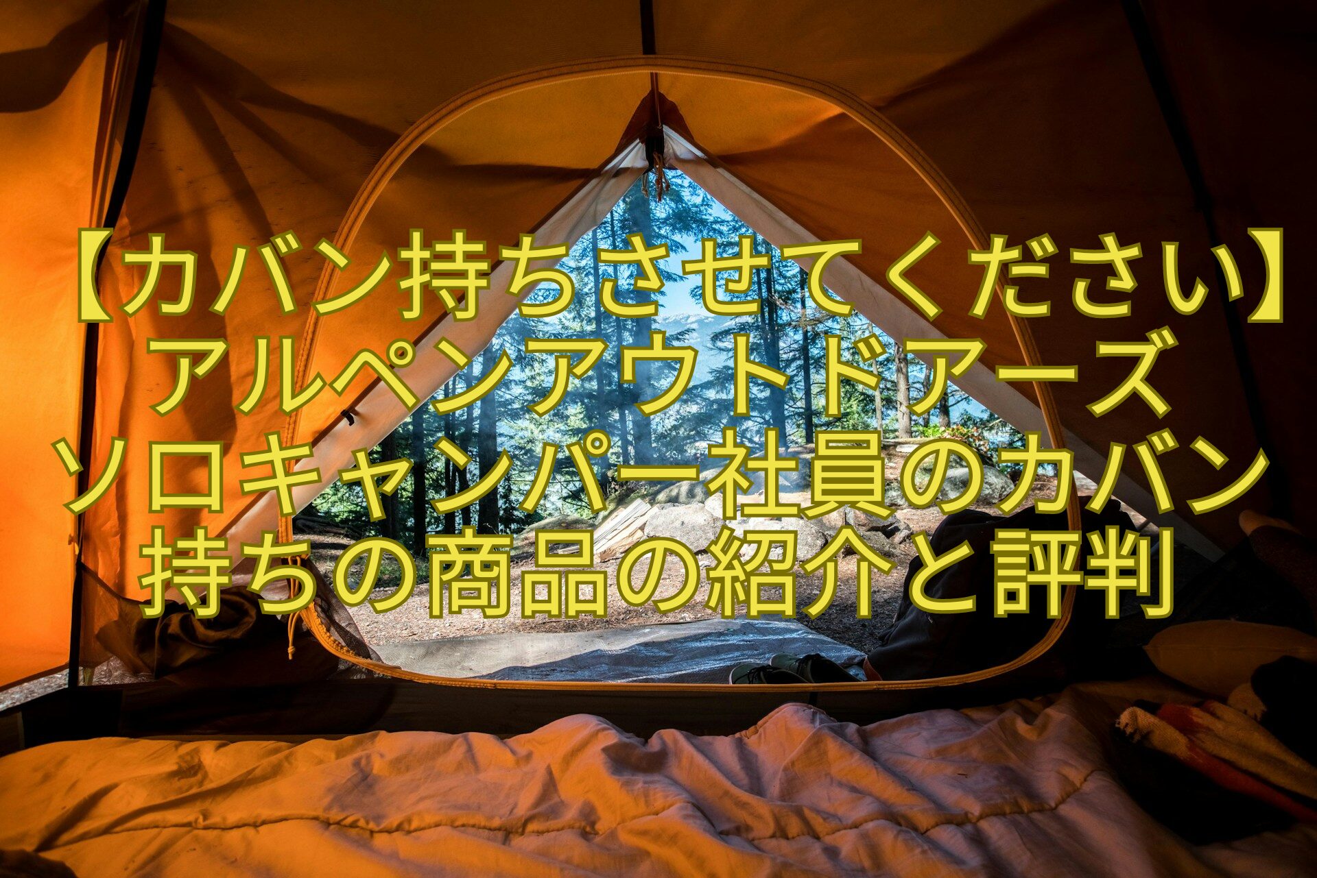 【カバン持ちさせてください】アルペンアウトドアーズ-ソロキャンパー社員のカバン持ちの商品の紹介と評判