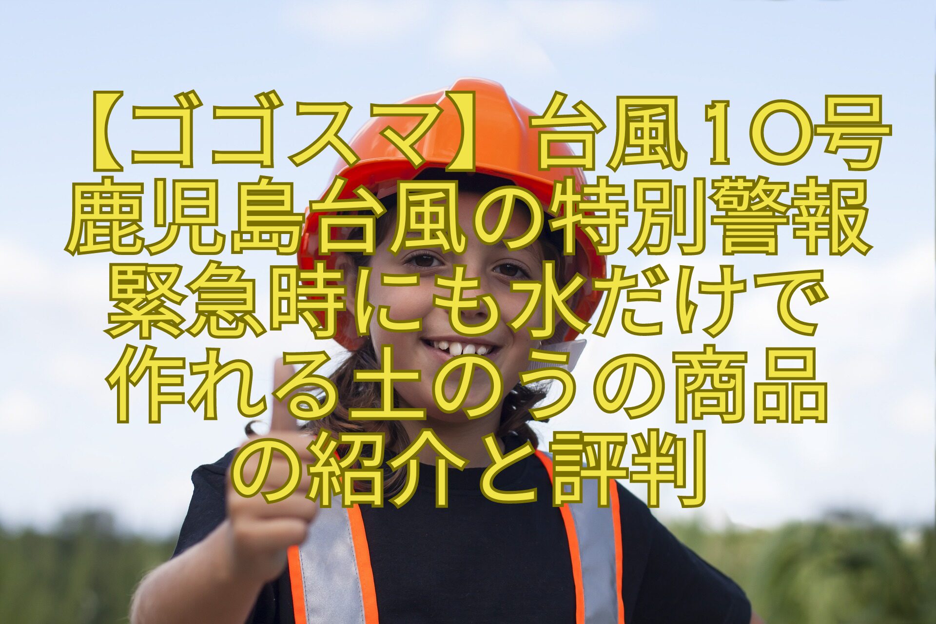 【ゴゴスマ】台風10号-鹿児島台風の特別警報-緊急時にも水だけで-作れる土のうの商品-の紹介と評判