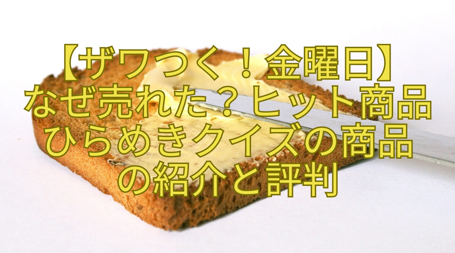 【ザワつく！金曜日】-なぜ売れた？ヒット商品-ひらめきクイズの商品-の紹介と評判