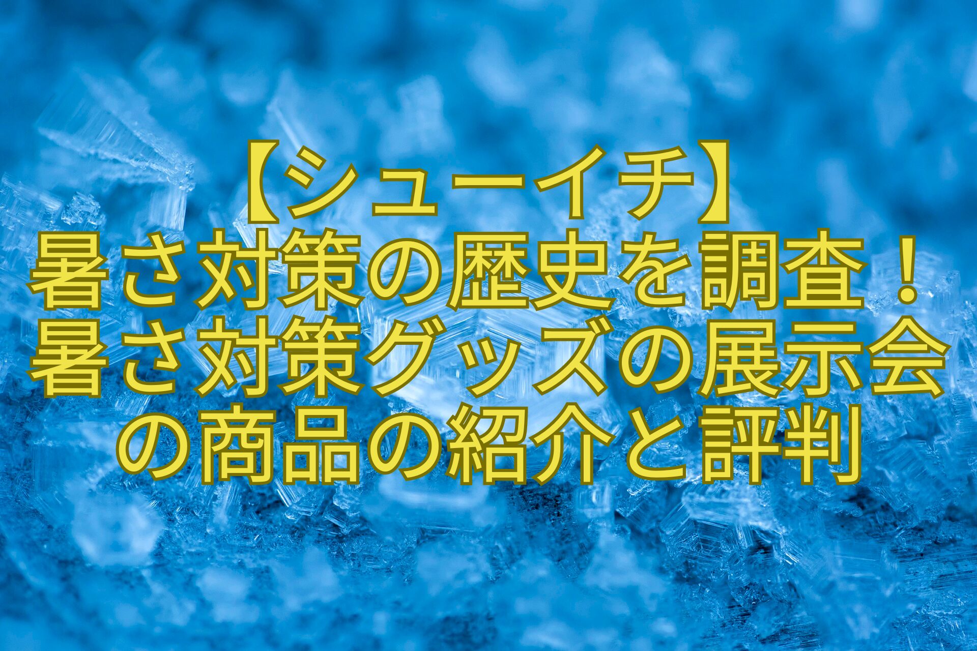 【シューイチ】-暑さ対策の歴史を調査！-暑さ対策グッズの展示会-の商品の紹介と評判