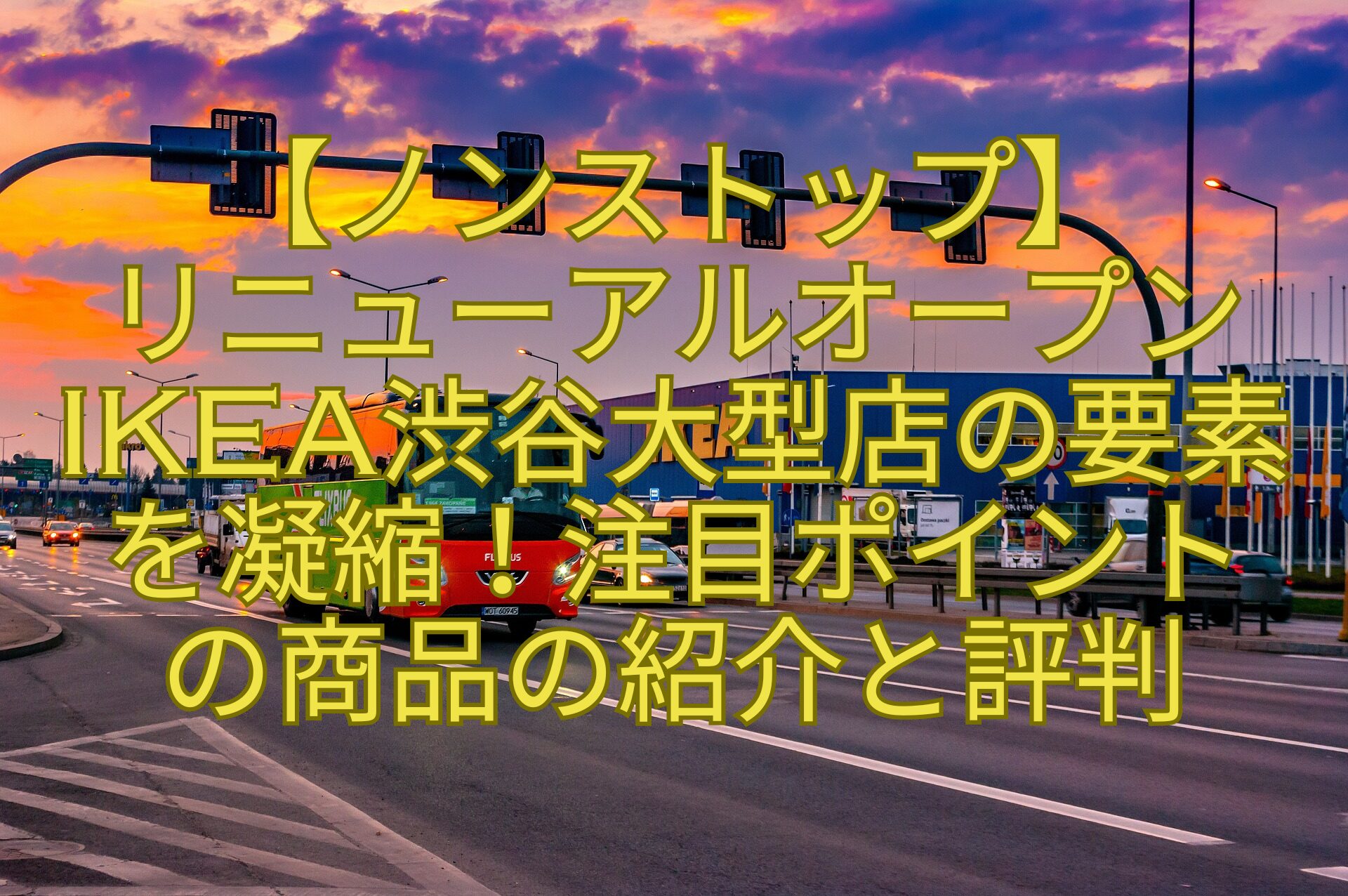 【ノンストップ】-リニューアルオープンIKEA渋谷大型店の要素-を凝縮！注目ポイント-の商品の紹介と評判