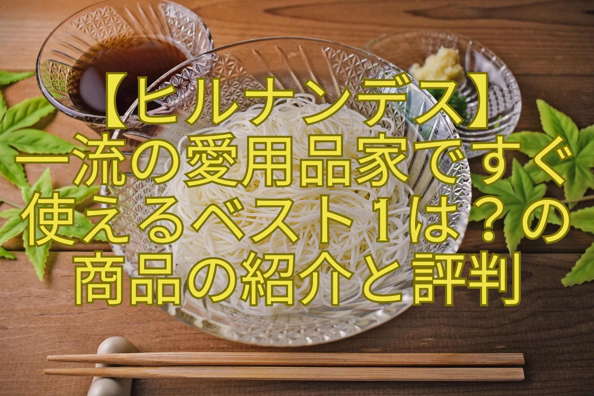 【ヒルナンデス】-一流の愛用品家ですぐ-使えるベスト1は？の-商品の紹介と評判