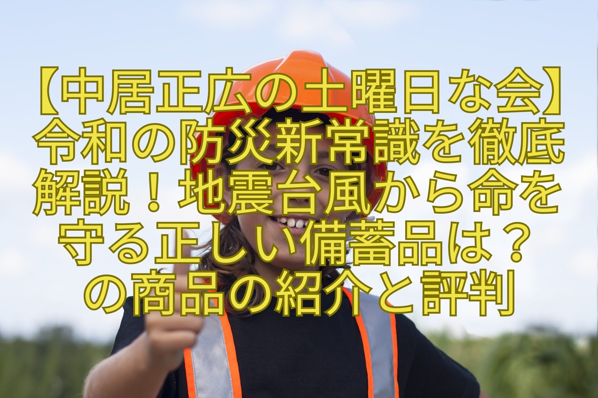 【中居正広の土曜日な会】令和の防災新常識を徹底-解説！地震台風から命を-守る正しい備蓄品は？-の商品の紹介と評判