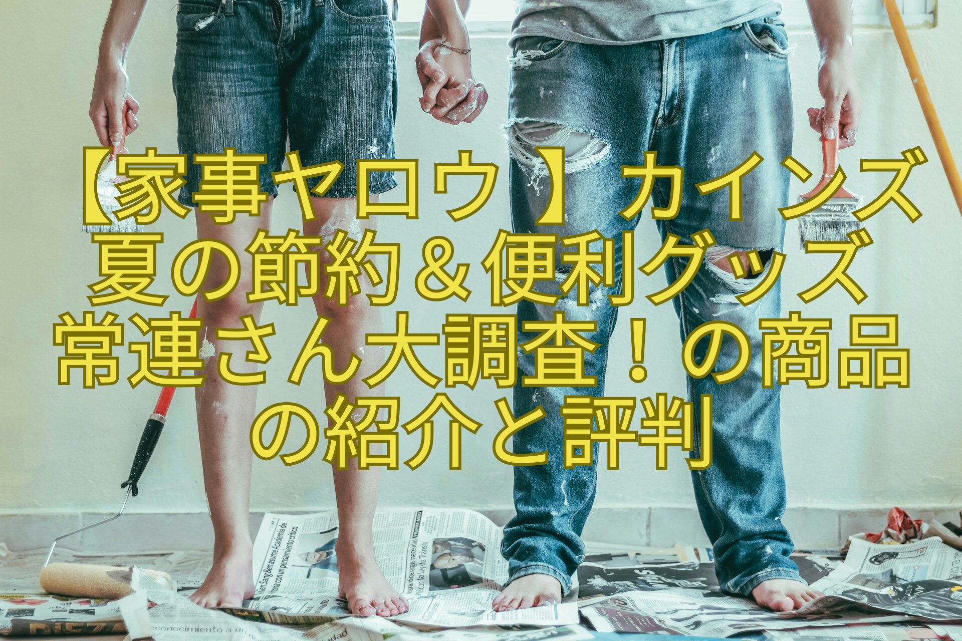 【家事ヤロウ-】カインズ夏の節約＆便利グッズ-常連さん大調査！の商品の紹介と評判