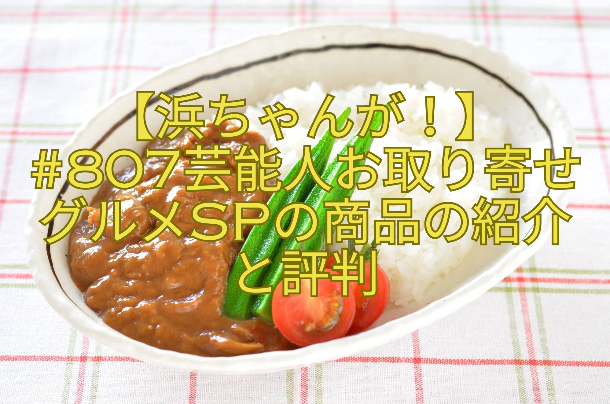 【浜ちゃんが！】807芸能人お取り寄せグルメSPの商品の紹介と評判