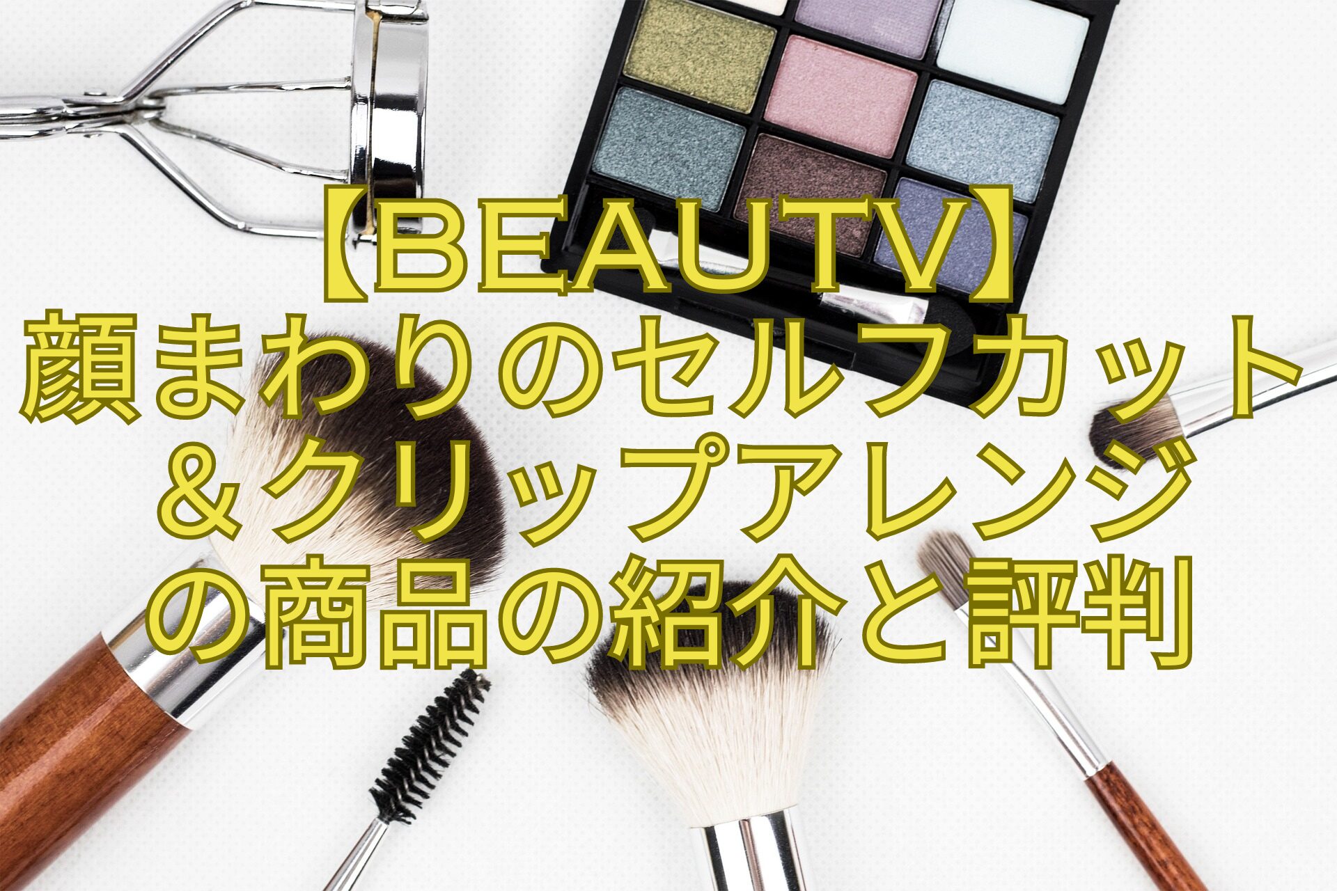 【BeauTV】-顔まわりのセルフカット＆クリップアレンジ-の商品の紹介と評判