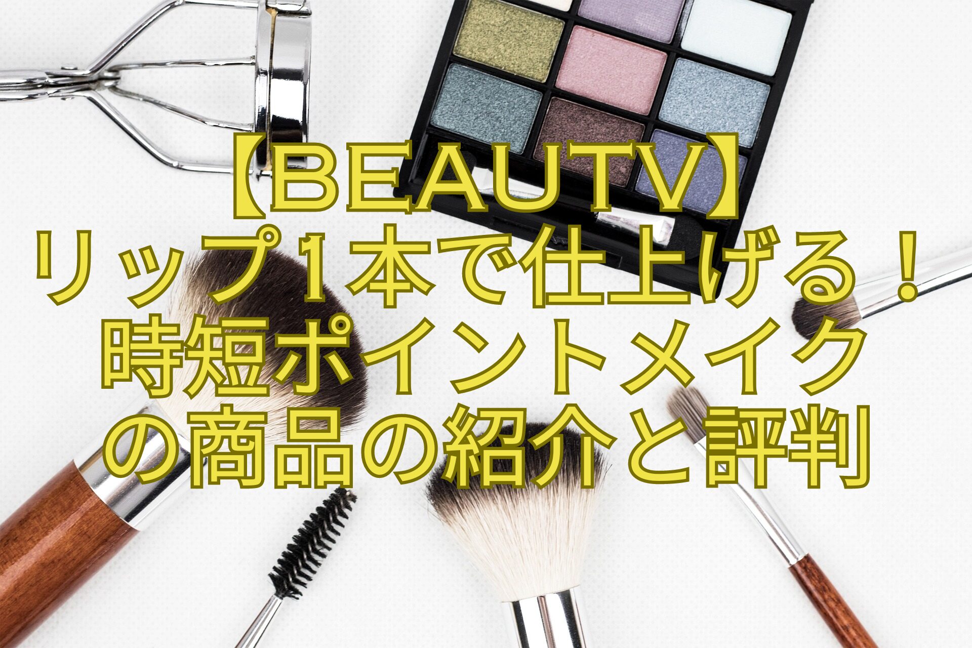 【BeauTV】リップ1本で仕上げる！時短ポイントメイクの商品の紹介と評判