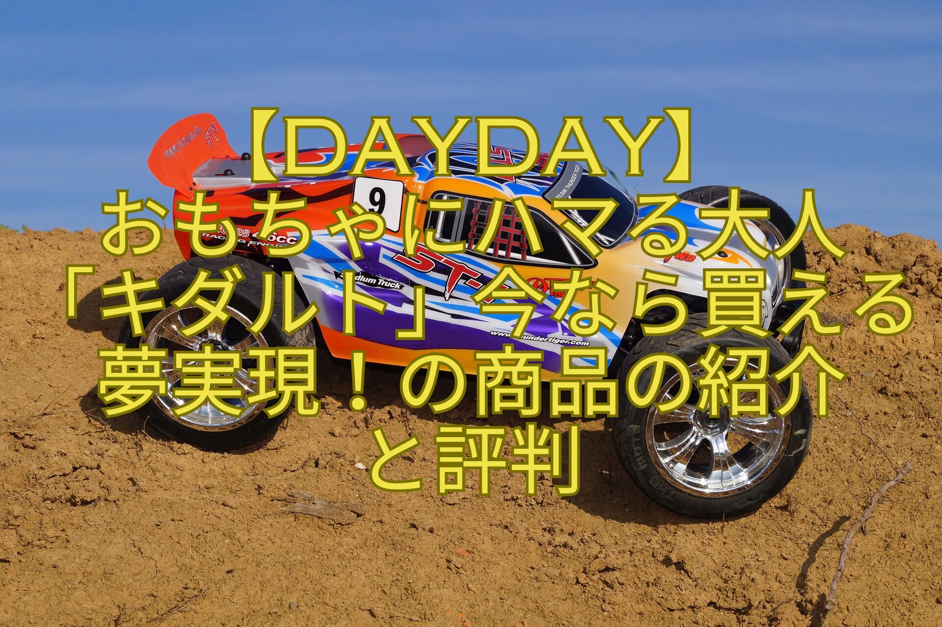 【DayDay】-おもちゃにハマる大人-「キダルト」今なら買える夢実現！の商品の紹介-と評判