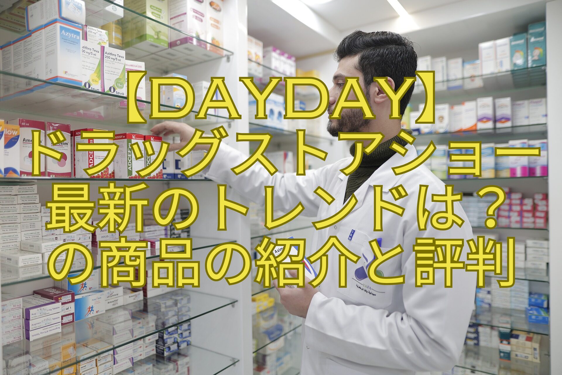 【DayDay】-ドラッグストアショー-最新のトレンドは？-の商品の紹介と評判