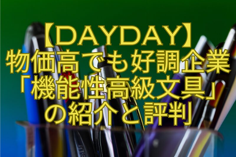 【DayDay】-物価高でも好調企業「機能性高級文具」-の紹介と評判