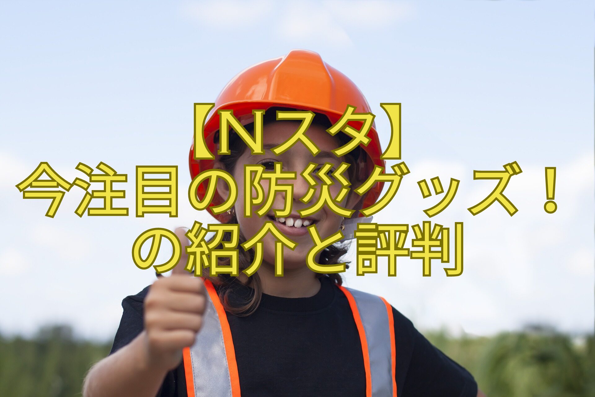 【Nスタ】-今注目の防災グッズ！の紹介と評判