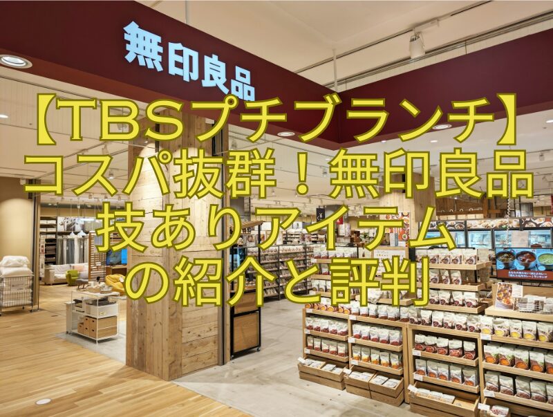 【TBSプチブランチ】コスパ抜群！無印良品技ありアイテムの紹介と評判