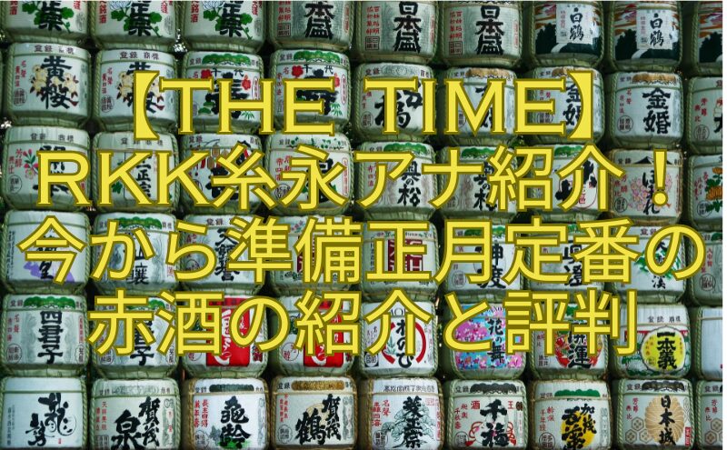 【THE-TIME】-RKK糸永アナ紹介！今から準備正月定番の赤酒の紹介と評判