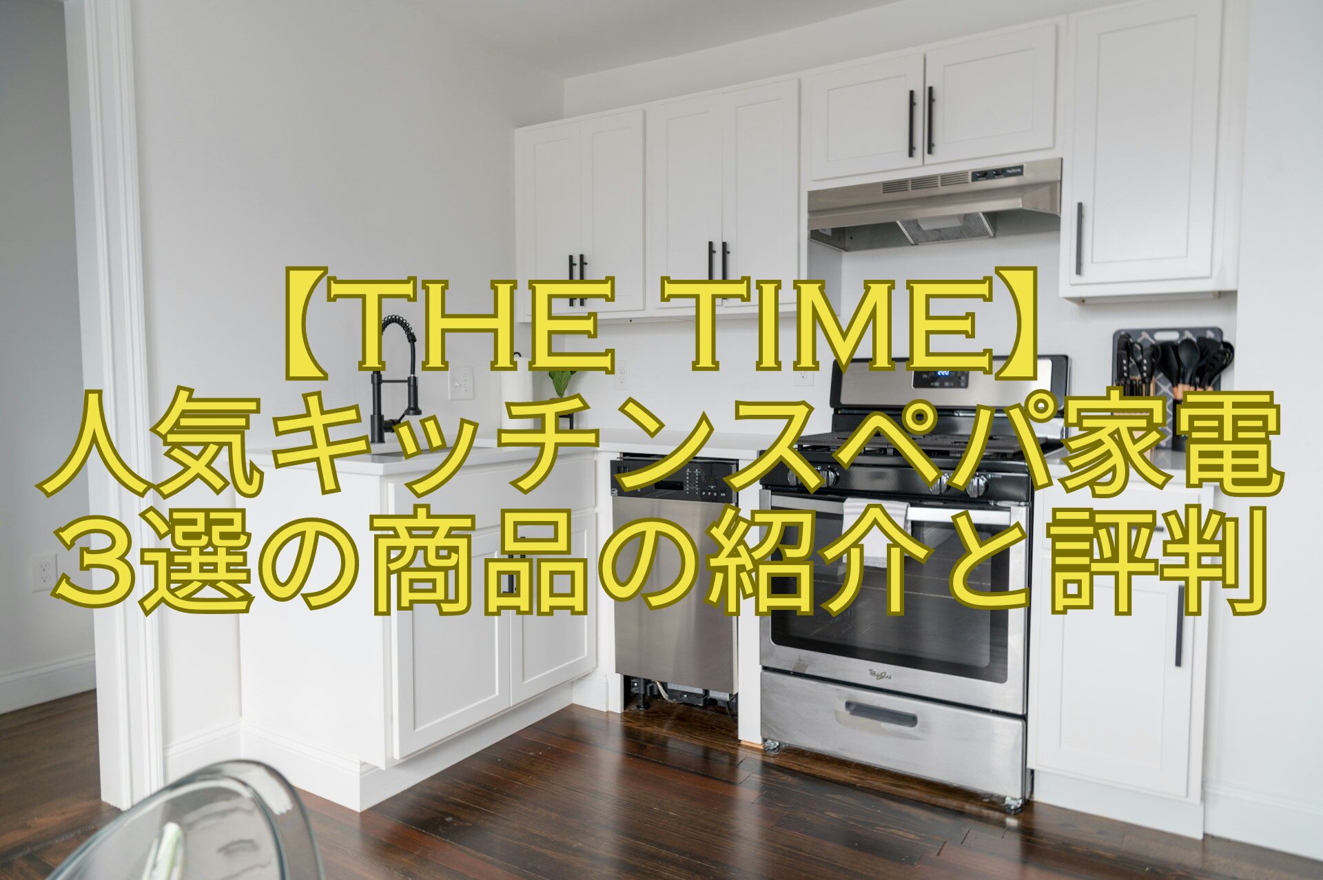 【THE-TIME】-人気キッチンスペパ家電3選の商品の紹介と評判