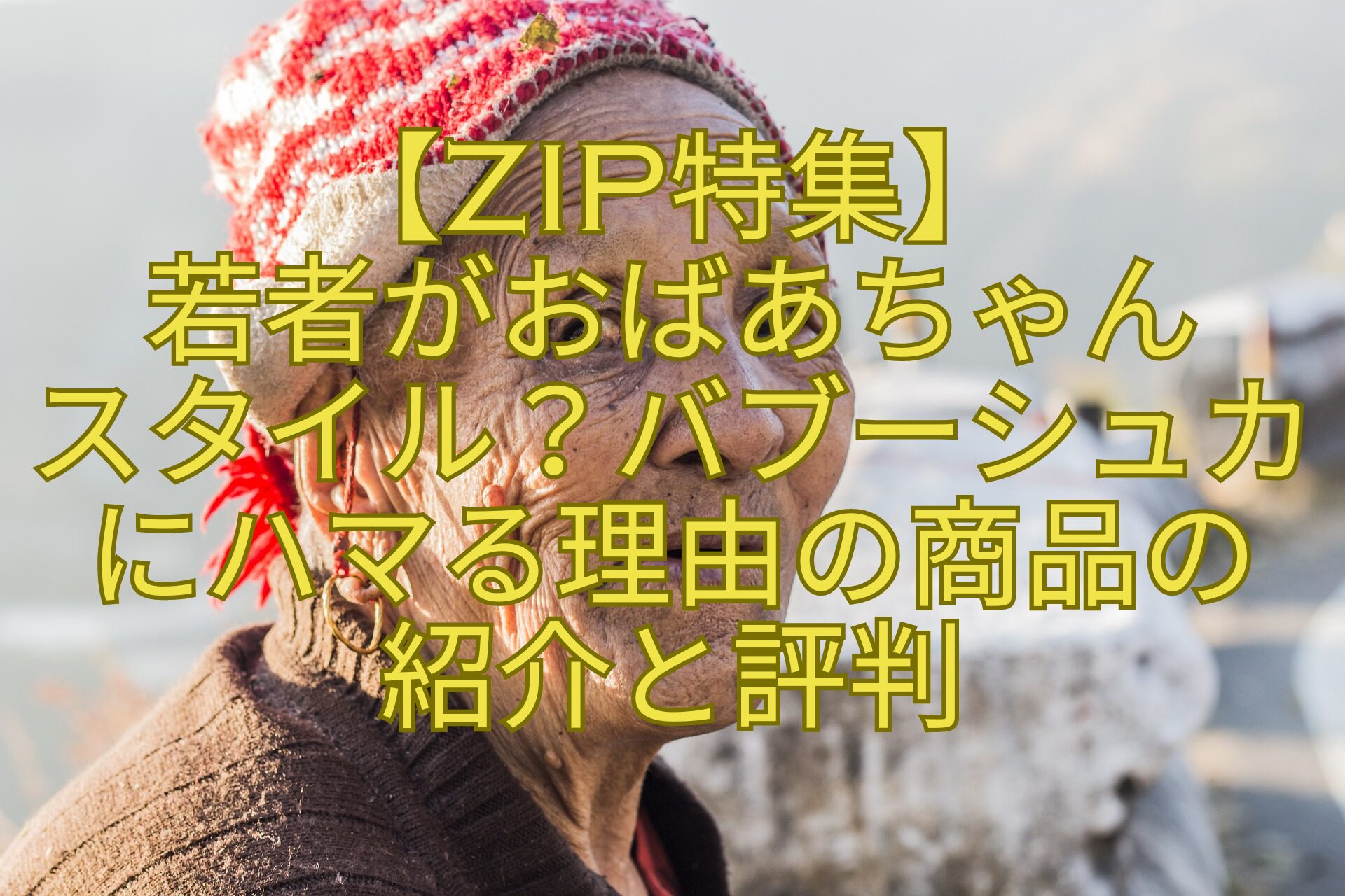 【ZIP特集】-若者がおばあちゃん-スタイル？バブーシュカ-にハマる理由の商品の-紹介と評判