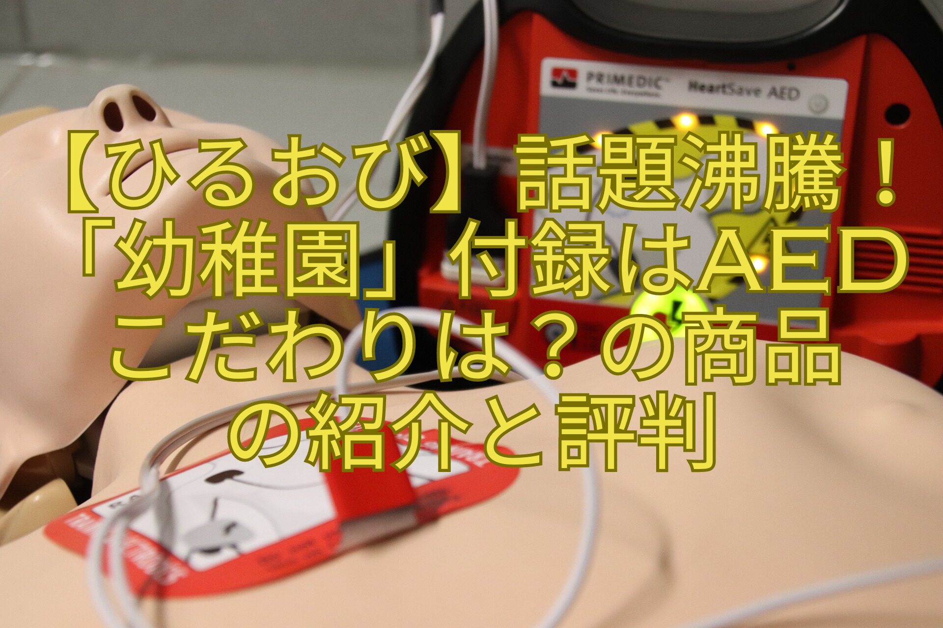 【ひるおび】話題沸騰！「幼稚園」付録はAED-こだわりは？の商品-の紹介と評判