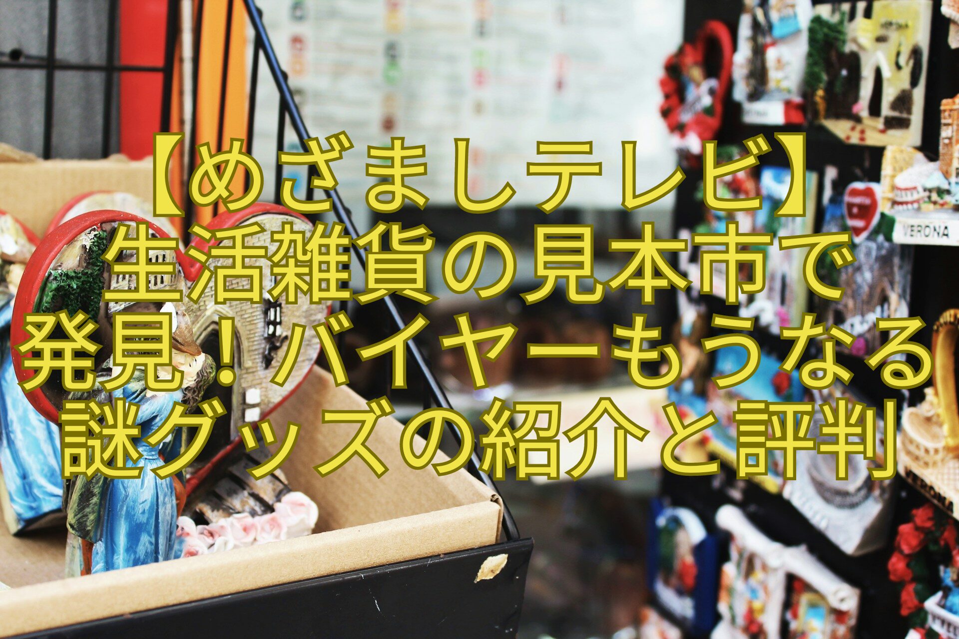 【めざましテレビ】-生活雑貨の見本市で-発見！バイヤーもうなる謎グッズの紹介と評判