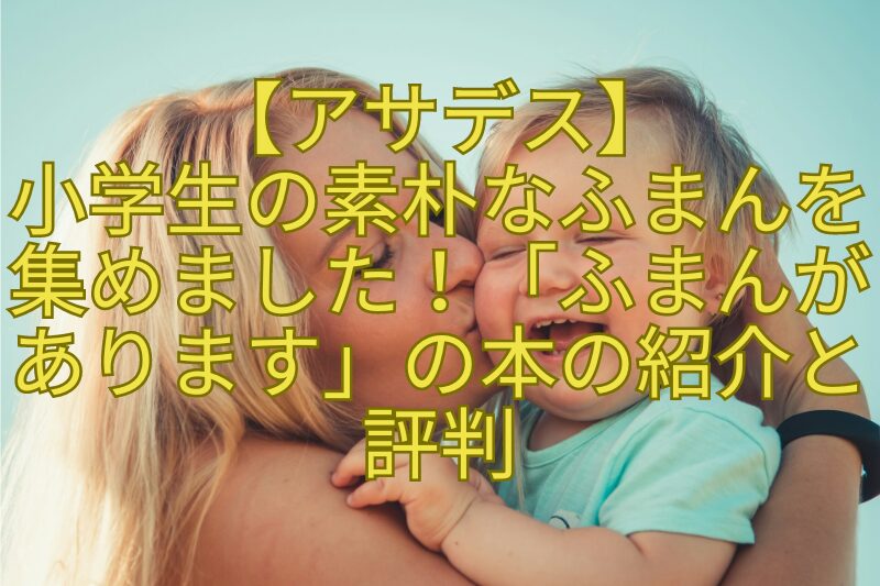 【アサデス】-小学生の素朴なふまんを集めました！「ふまんがあります」の本の紹介と評判