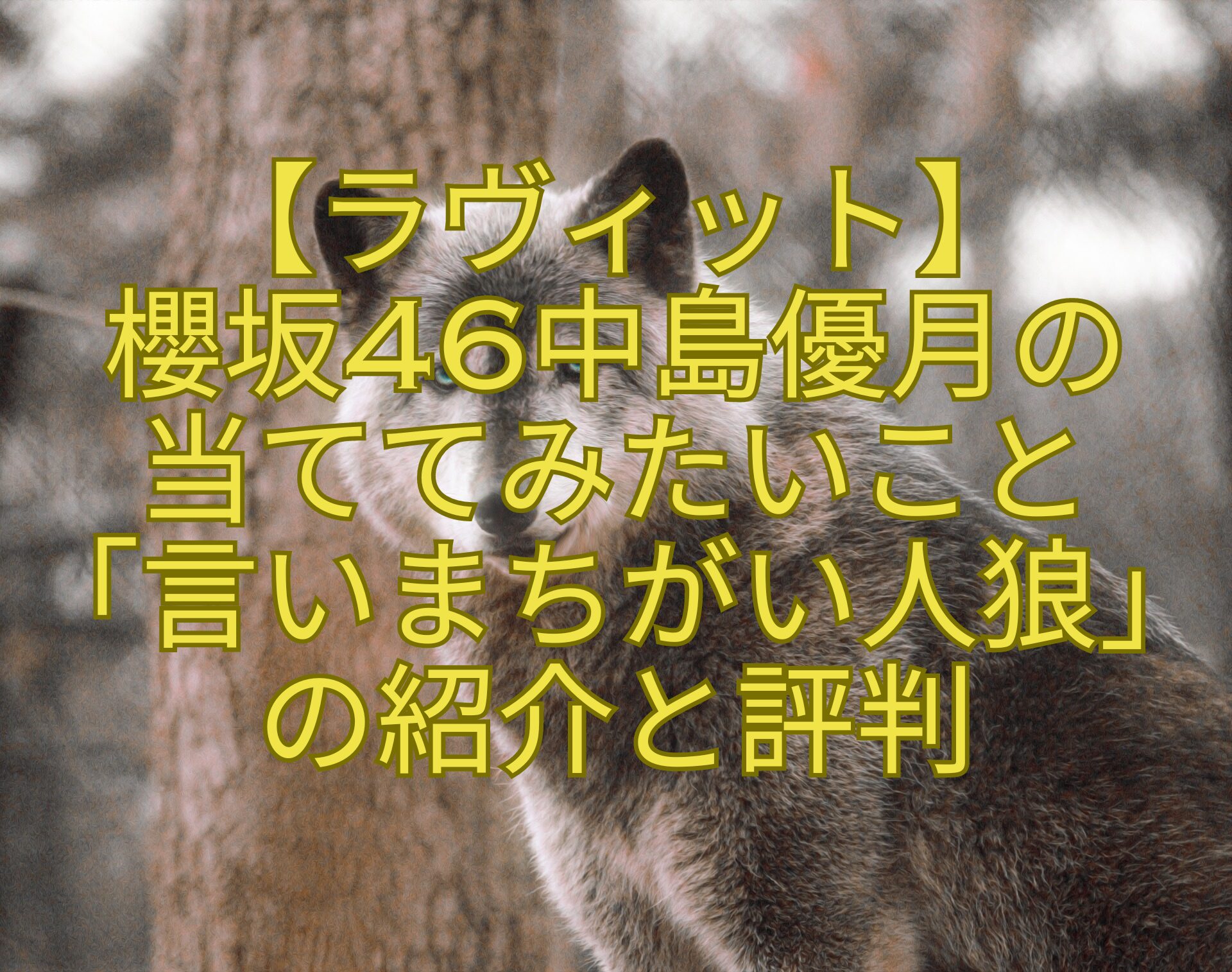 【ラヴィット】櫻坂46-中島優月の当ててみたい-こと「言いまちがい人狼」の紹介と評判