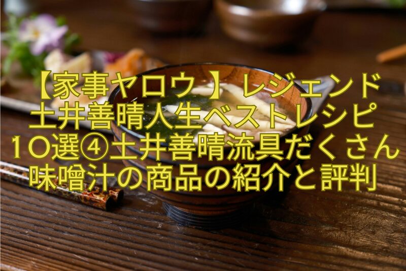 【家事ヤロウ-】レジェンド-土井善晴人生ベストレシピ-10選④土井善晴流具だくさん味噌汁の商品の紹介と評判