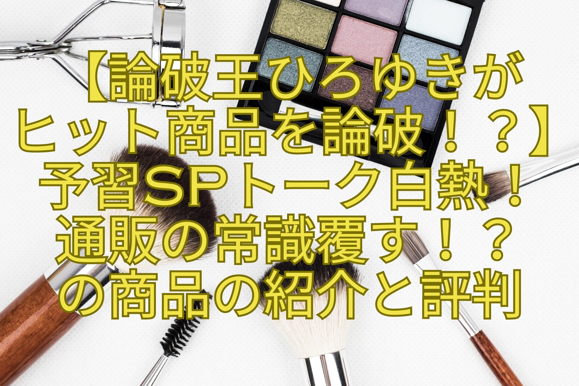 【論破王ひろゆきが-ヒット商品を論破！？】-予習SPトーク白熱！-通販の常識覆す！？-の商品の紹介と評判