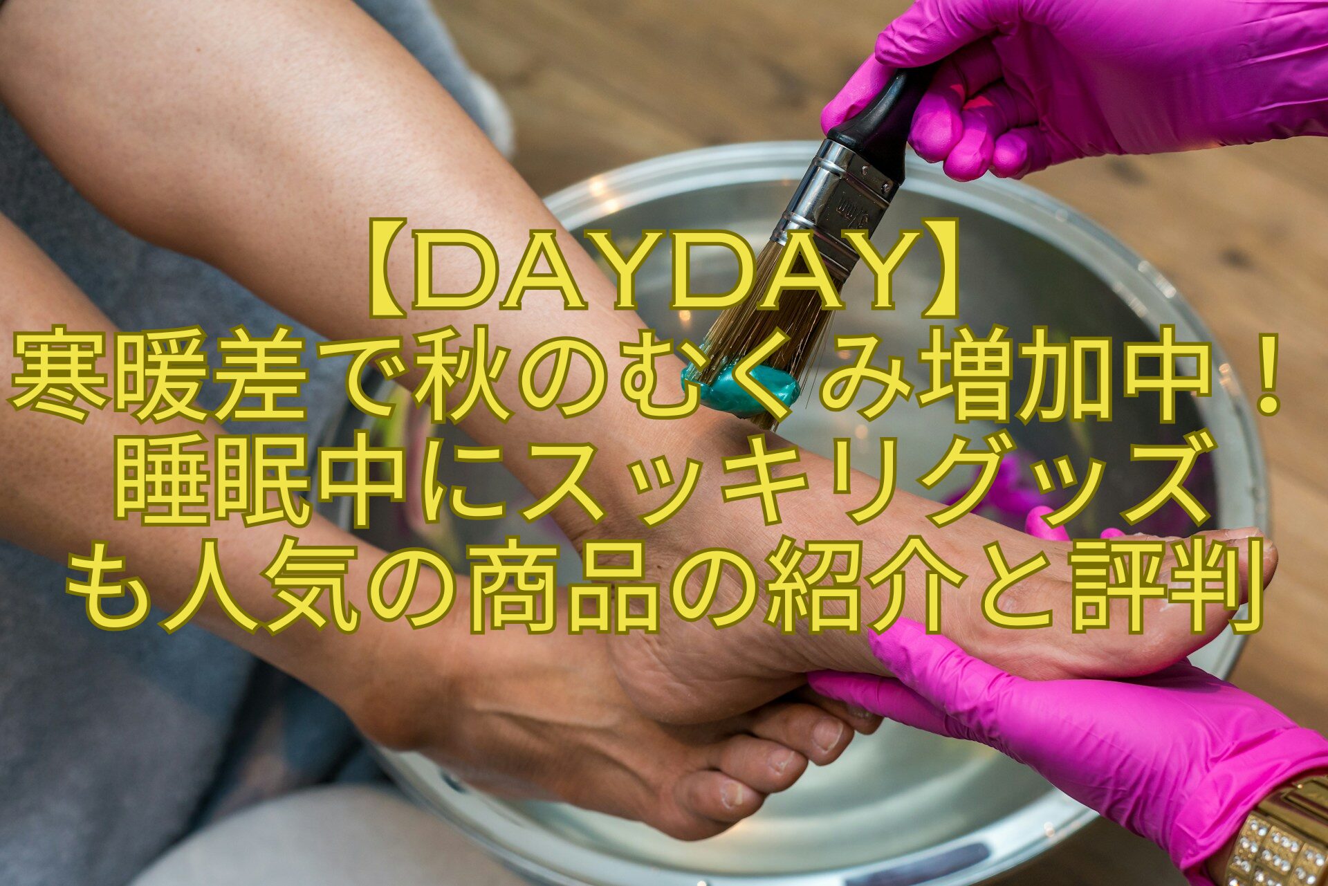 【DayDay】-寒暖差で秋のむくみ増加中！睡眠中にスッキリグッズ-も人気の商品の紹介と評判