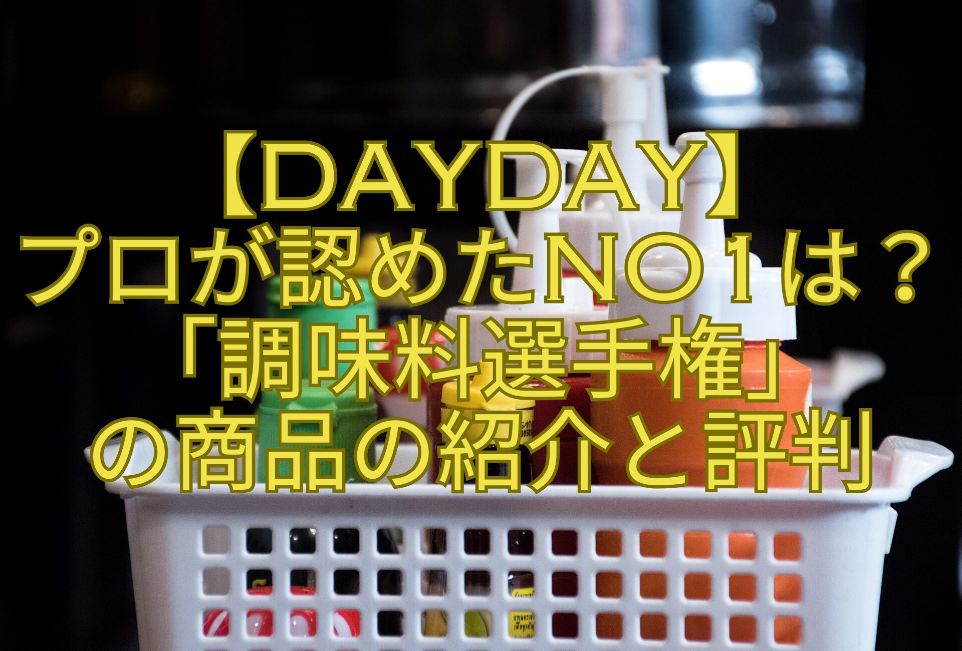 【DayDay】プロが認めたNo1は？「調味料選手権」の商品の紹介と評判