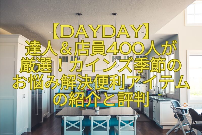 【DayDay】達人＆店員400人が厳選！カインズ季節のお悩み解決便利アイテムの紹介と評判