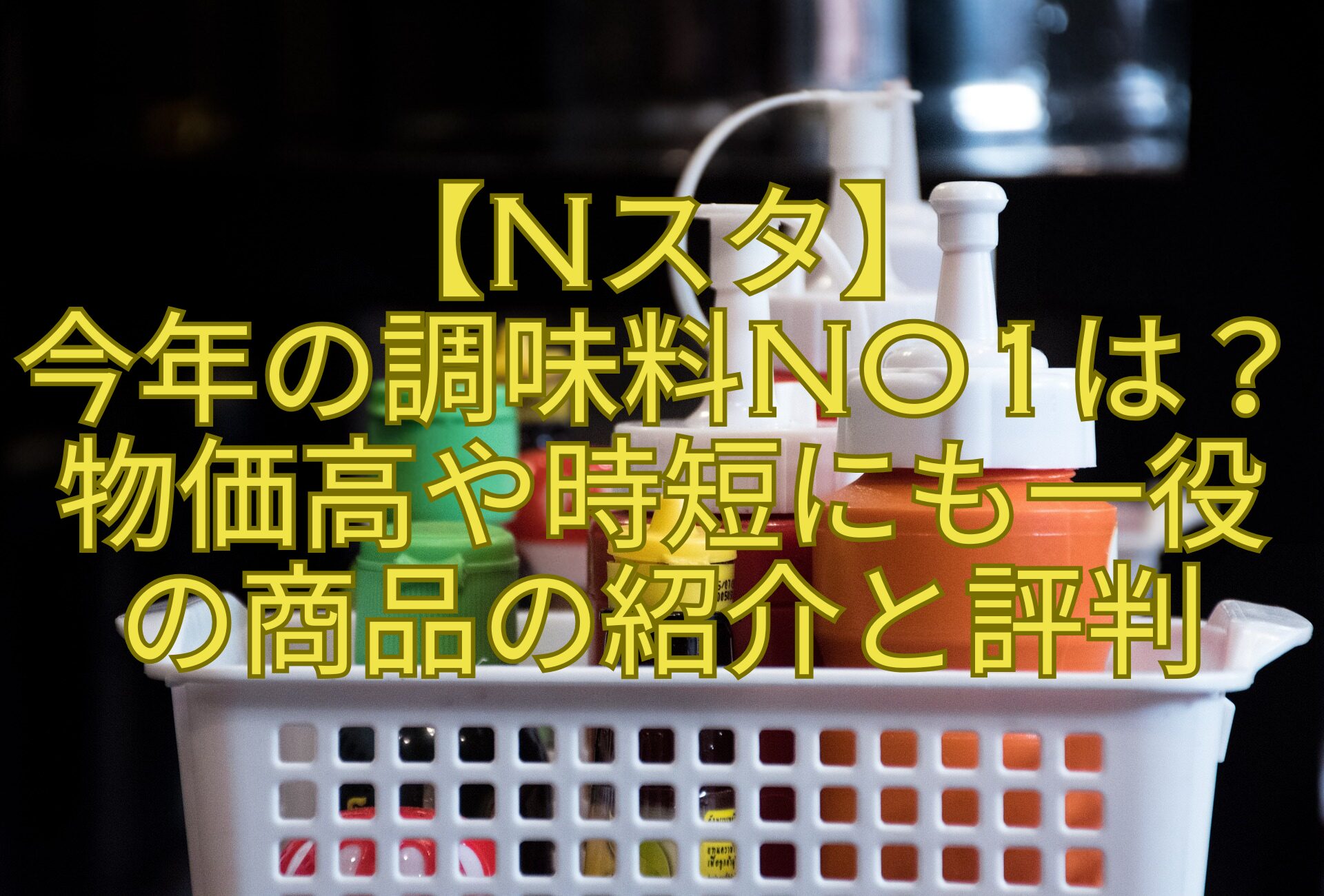 【Nスタ】-今年の調味料No1は？物価高や時短にも一役-の商品の紹介と評判