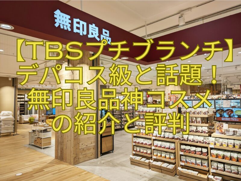 【TBSプチブランチ】デパコス級と話題！無印良品神コスメの紹介と評判